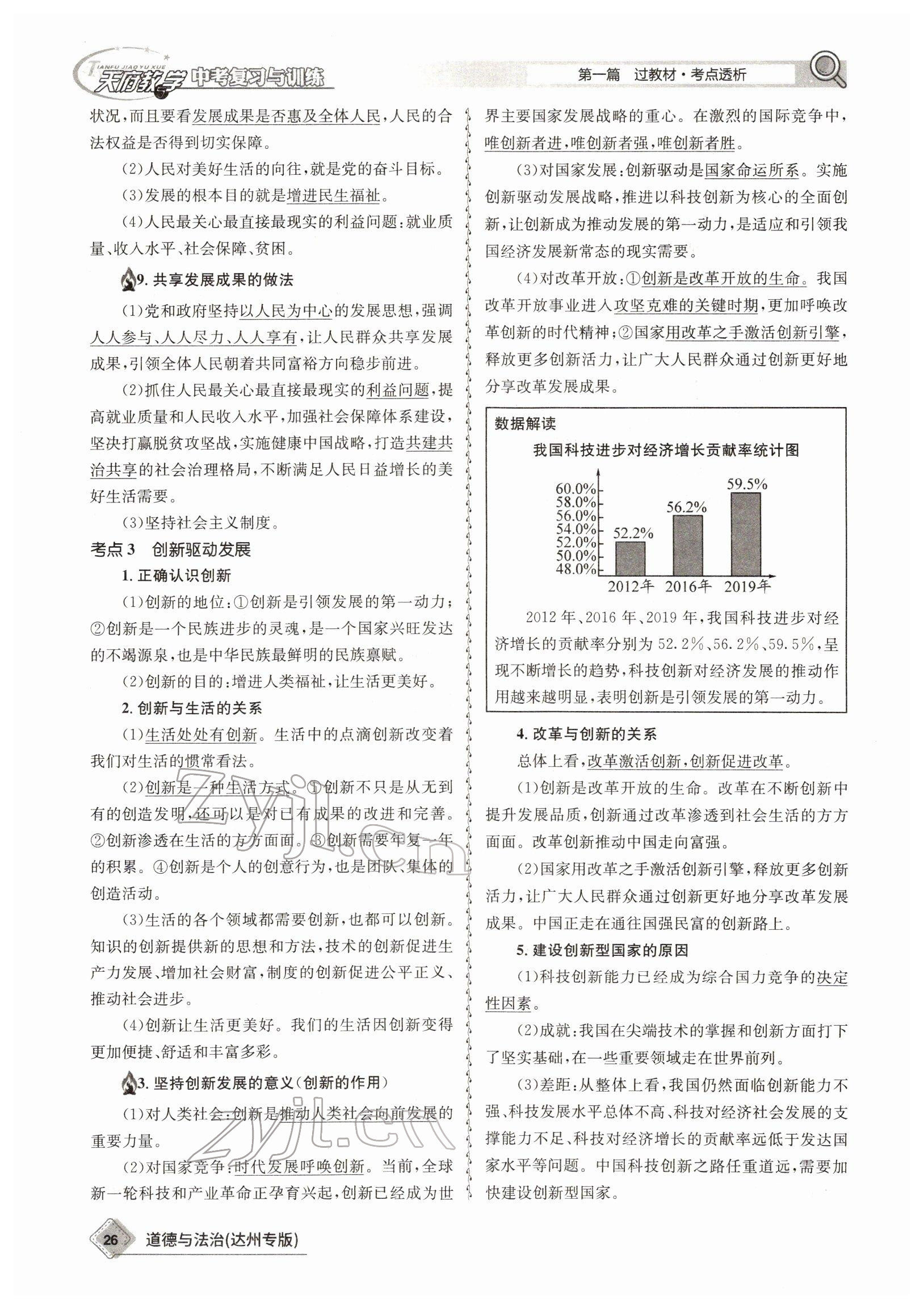 2022年天府教與學(xué)中考復(fù)習(xí)與訓(xùn)練道德與法治達(dá)州專版 參考答案第23頁