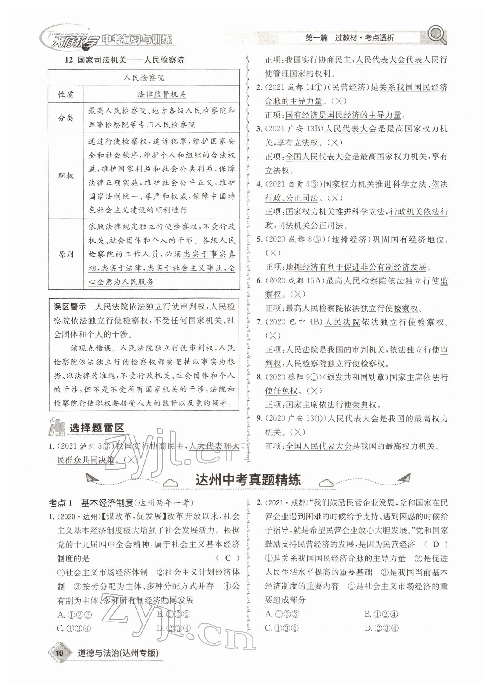 2022年天府教與學(xué)中考復(fù)習(xí)與訓(xùn)練道德與法治達州專版 參考答案第7頁