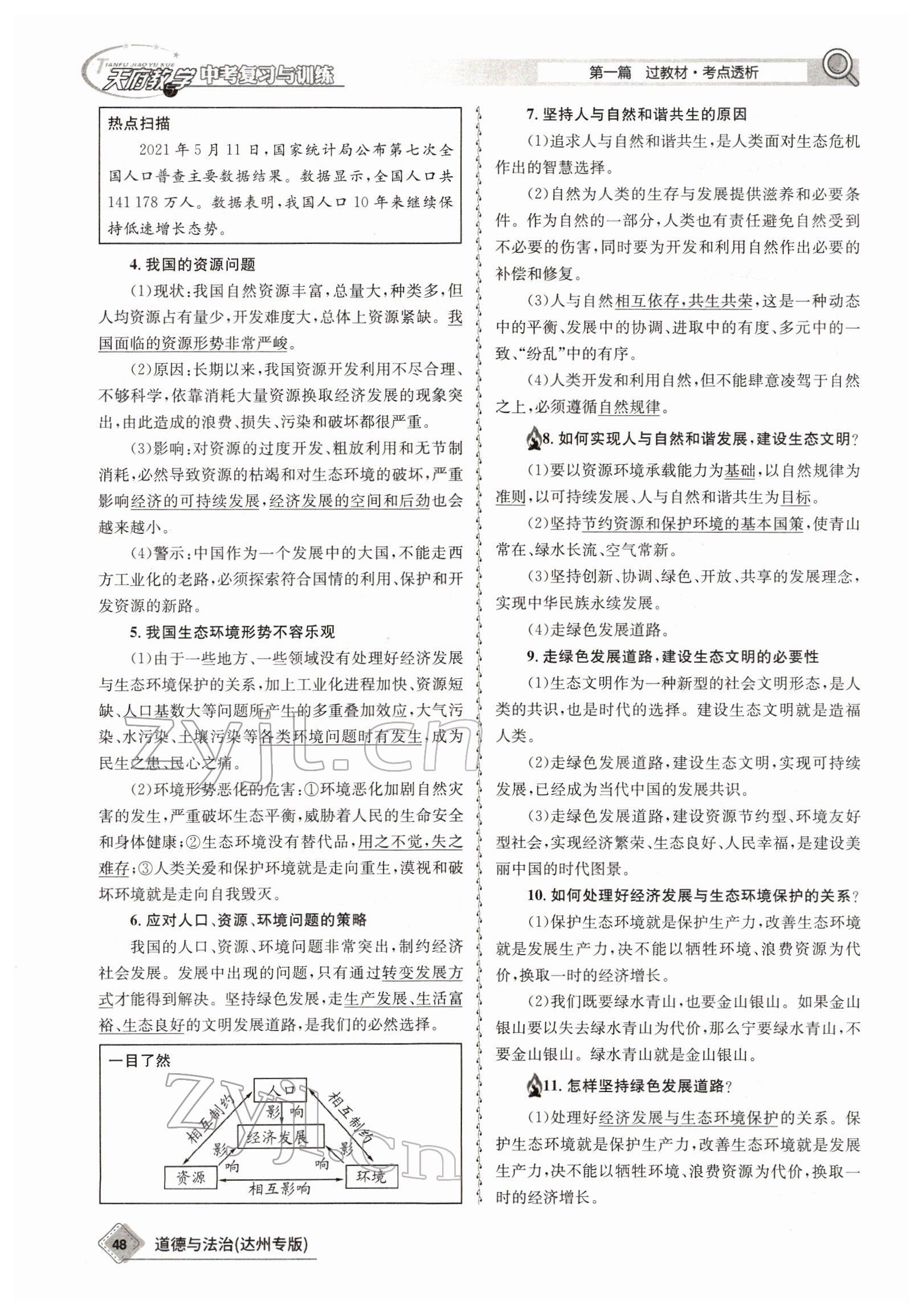 2022年天府教與學(xué)中考復(fù)習(xí)與訓(xùn)練道德與法治達(dá)州專版 參考答案第45頁(yè)