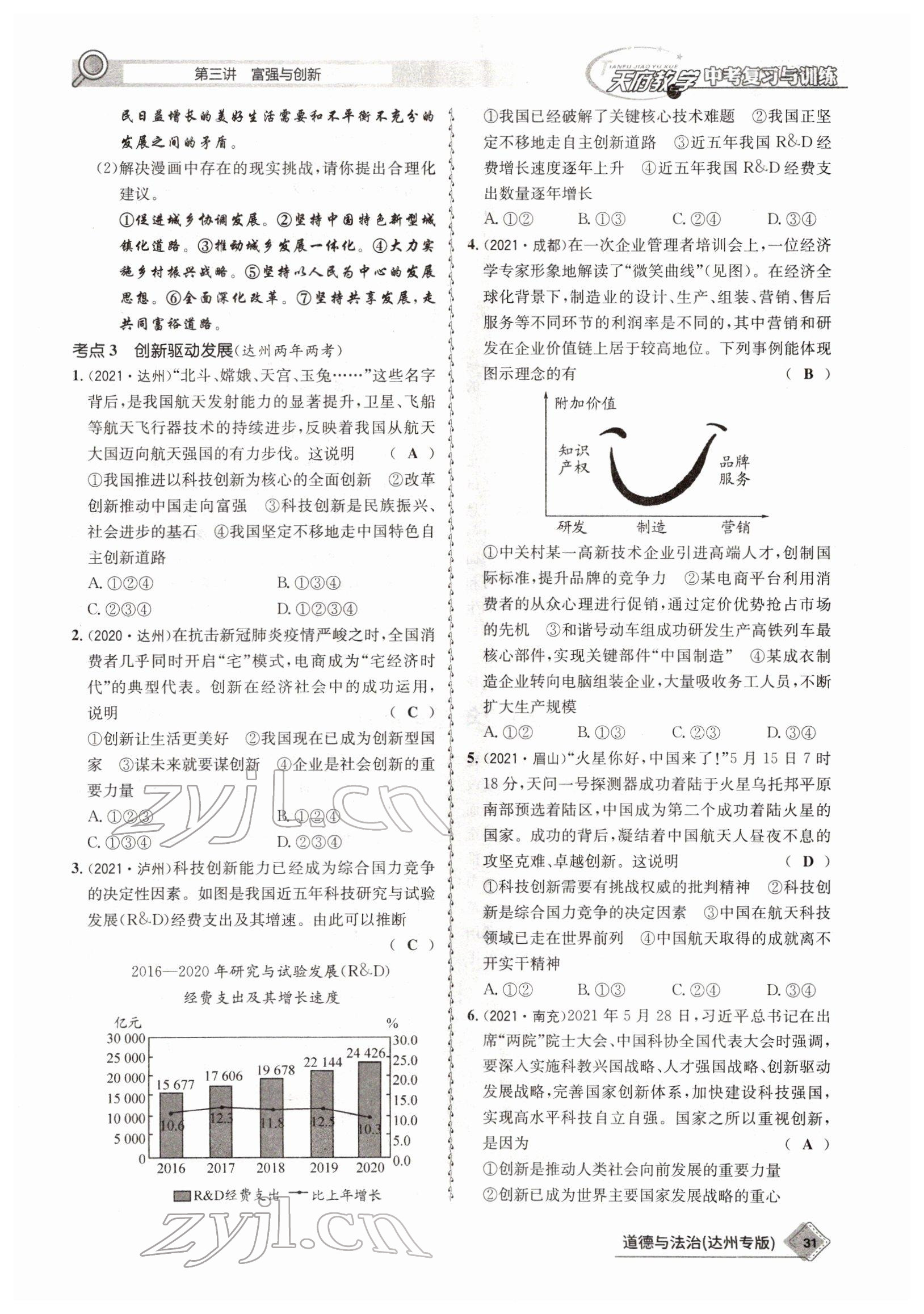 2022年天府教與學(xué)中考復(fù)習(xí)與訓(xùn)練道德與法治達州專版 參考答案第28頁