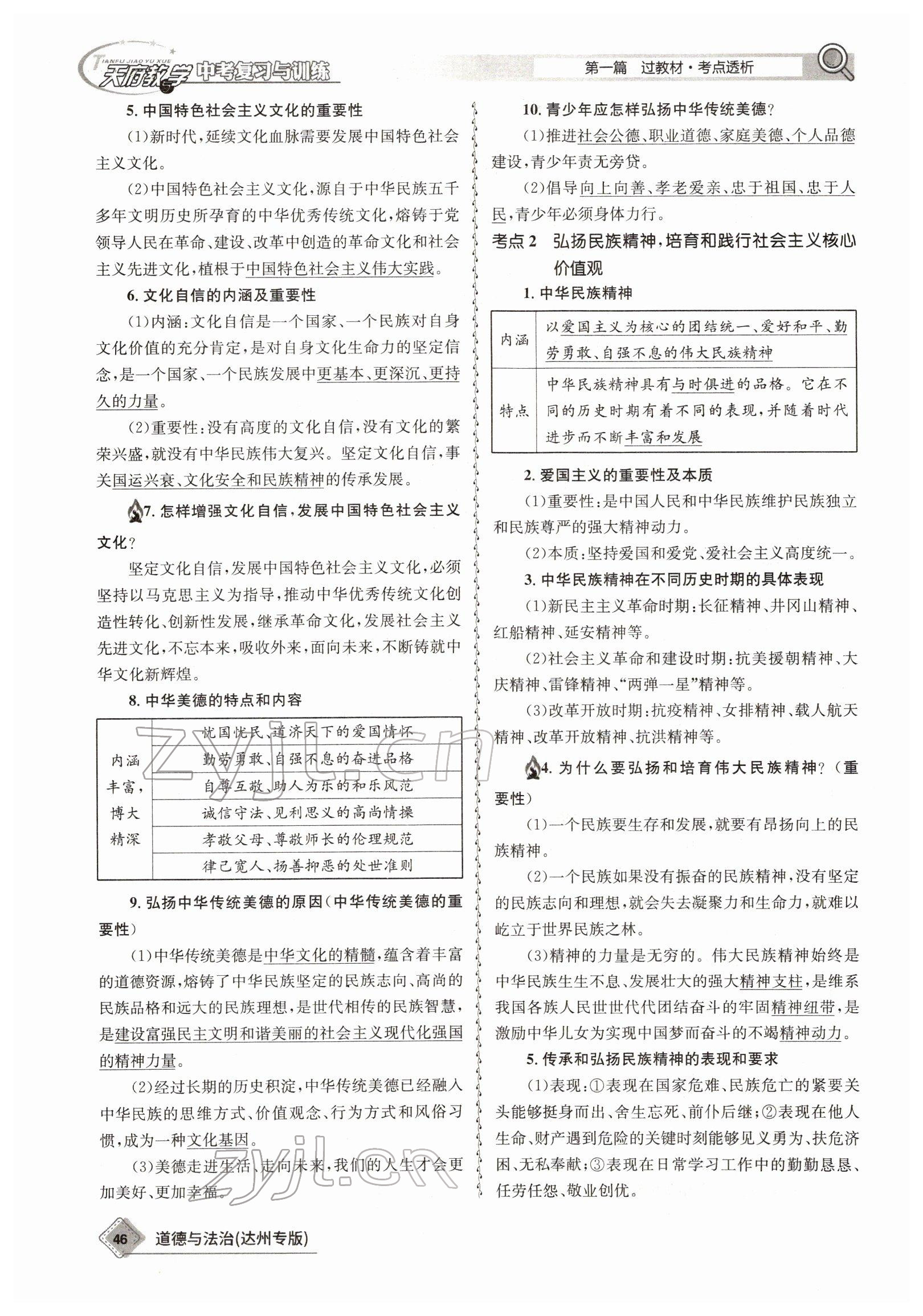 2022年天府教與學中考復習與訓練道德與法治達州專版 參考答案第43頁