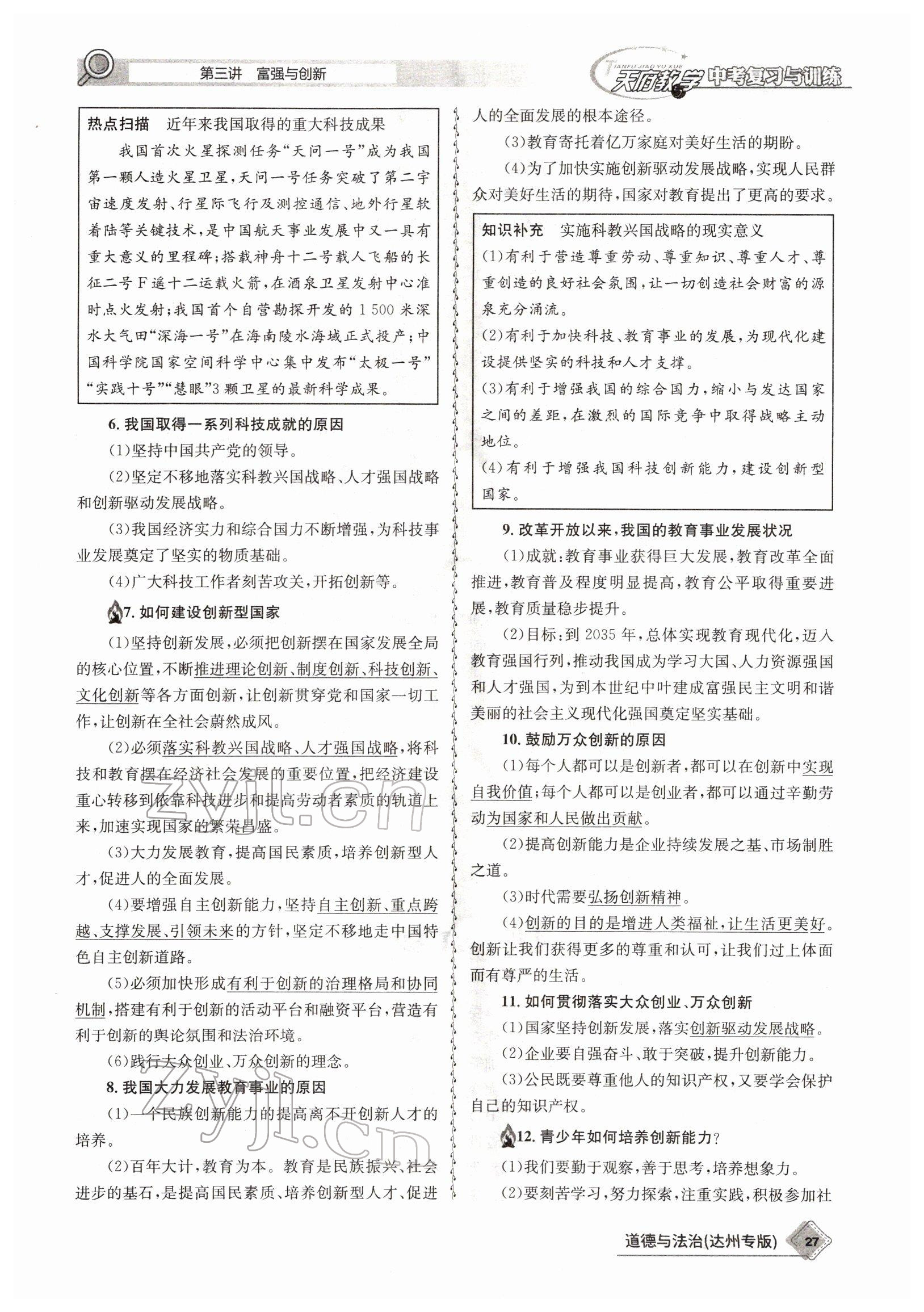 2022年天府教與學(xué)中考復(fù)習與訓(xùn)練道德與法治達州專版 參考答案第24頁