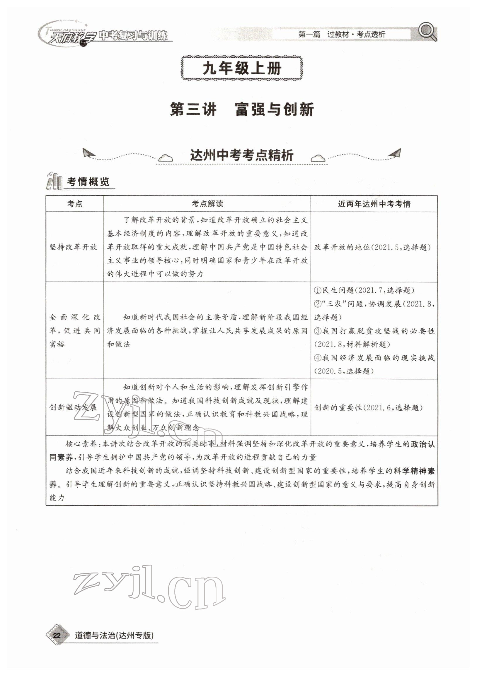 2022年天府教與學(xué)中考復(fù)習(xí)與訓(xùn)練道德與法治達(dá)州專版 參考答案第19頁