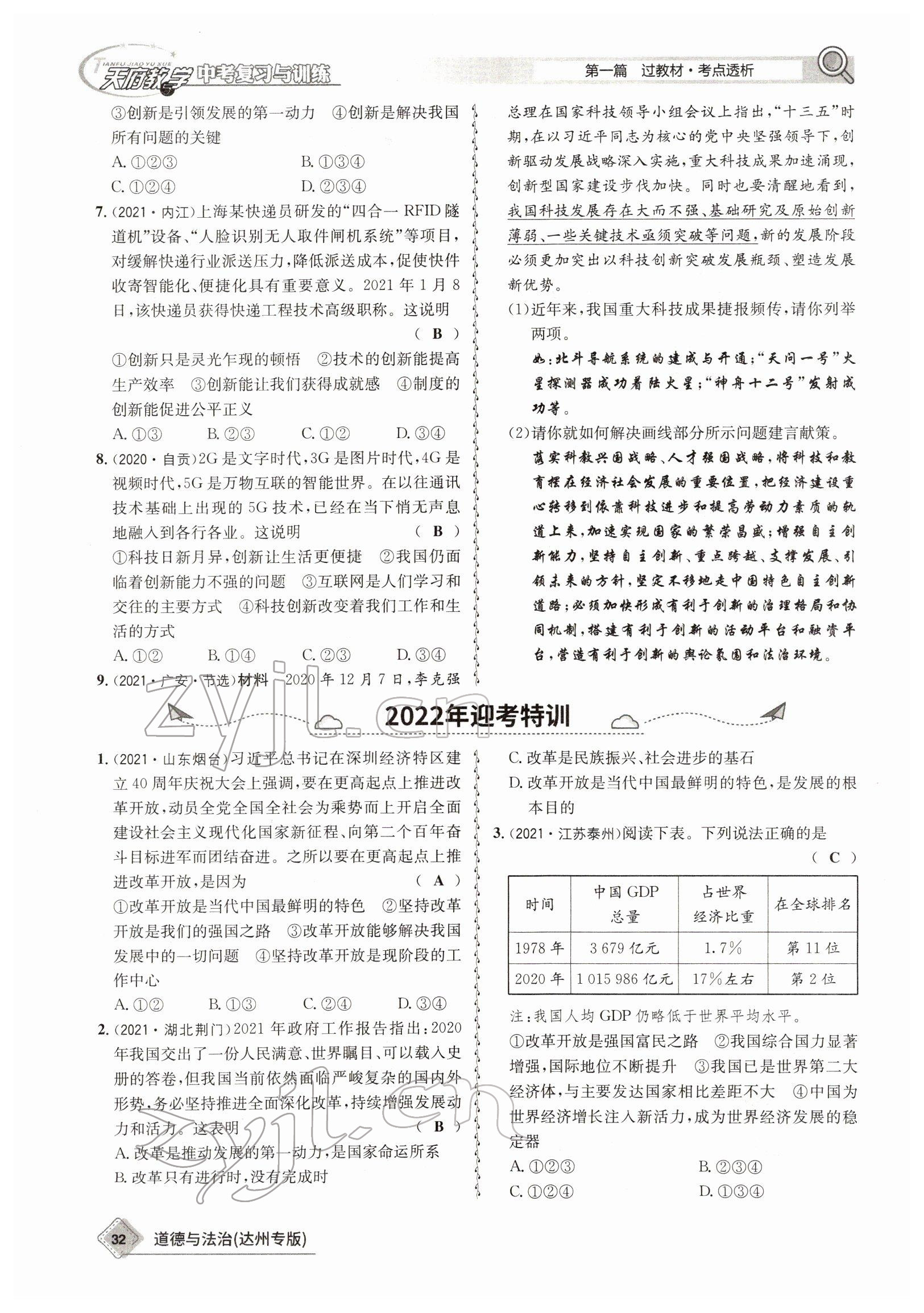 2022年天府教與學(xué)中考復(fù)習(xí)與訓(xùn)練道德與法治達(dá)州專版 參考答案第29頁(yè)