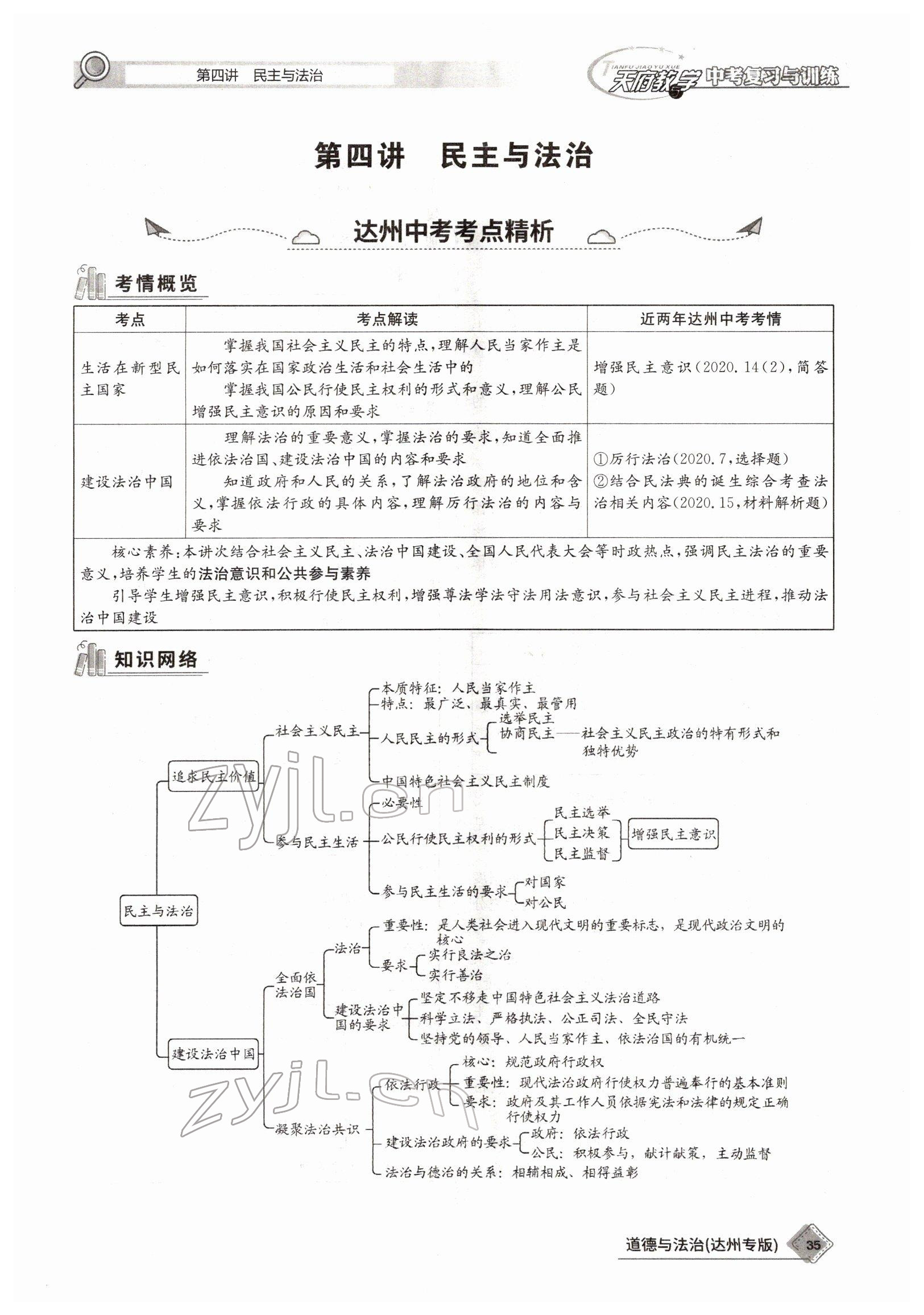 2022年天府教與學中考復(fù)習與訓(xùn)練道德與法治達州專版 參考答案第32頁