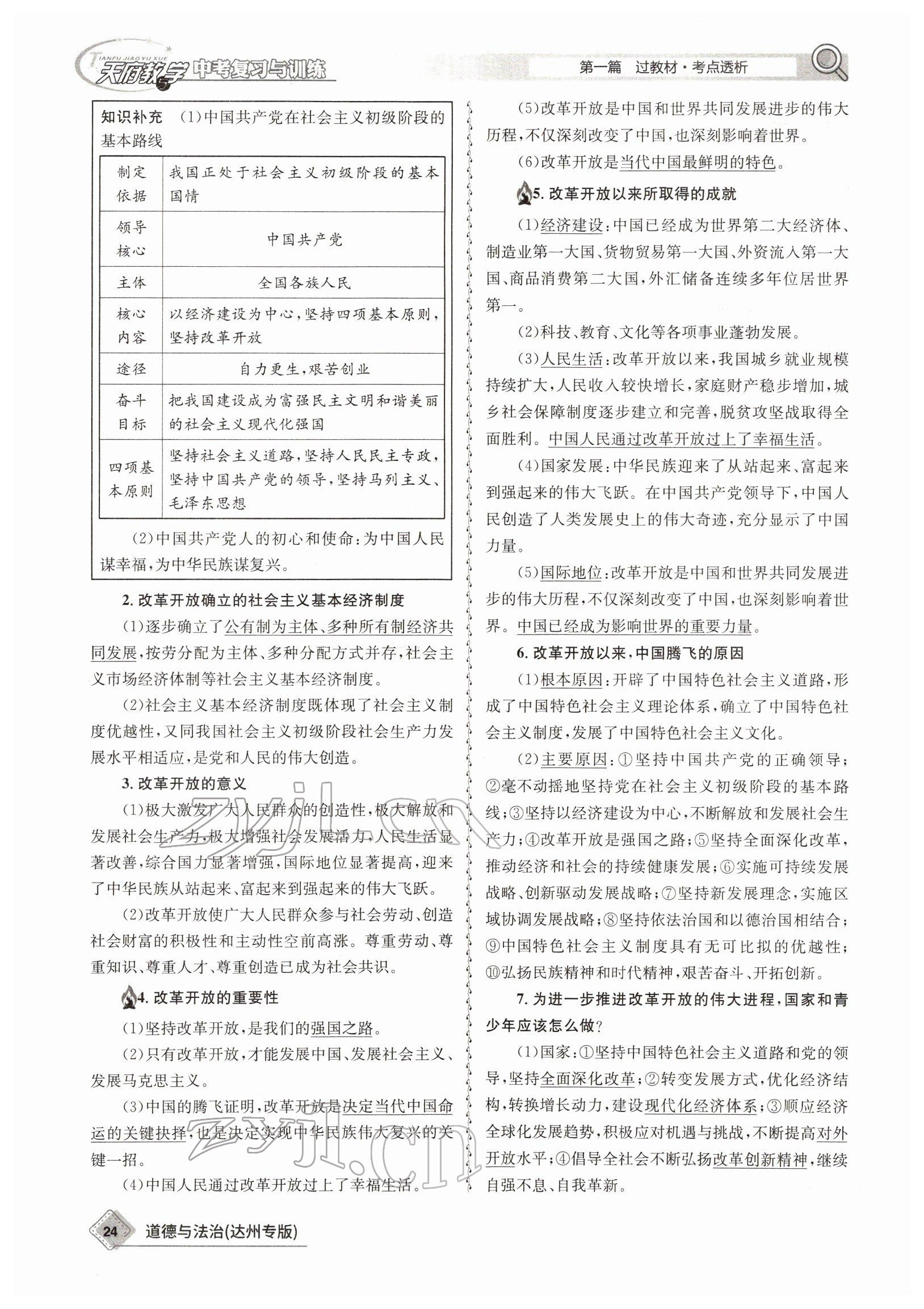 2022年天府教與學(xué)中考復(fù)習(xí)與訓(xùn)練道德與法治達(dá)州專版 參考答案第21頁(yè)