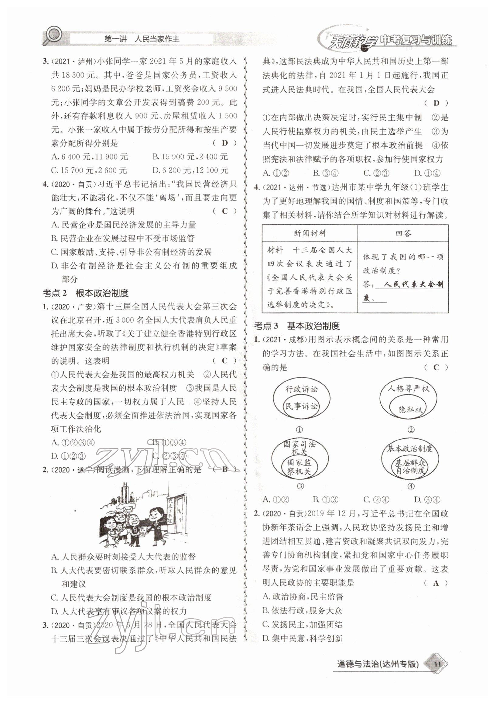 2022年天府教與學(xué)中考復(fù)習(xí)與訓(xùn)練道德與法治達(dá)州專(zhuān)版 參考答案第8頁(yè)