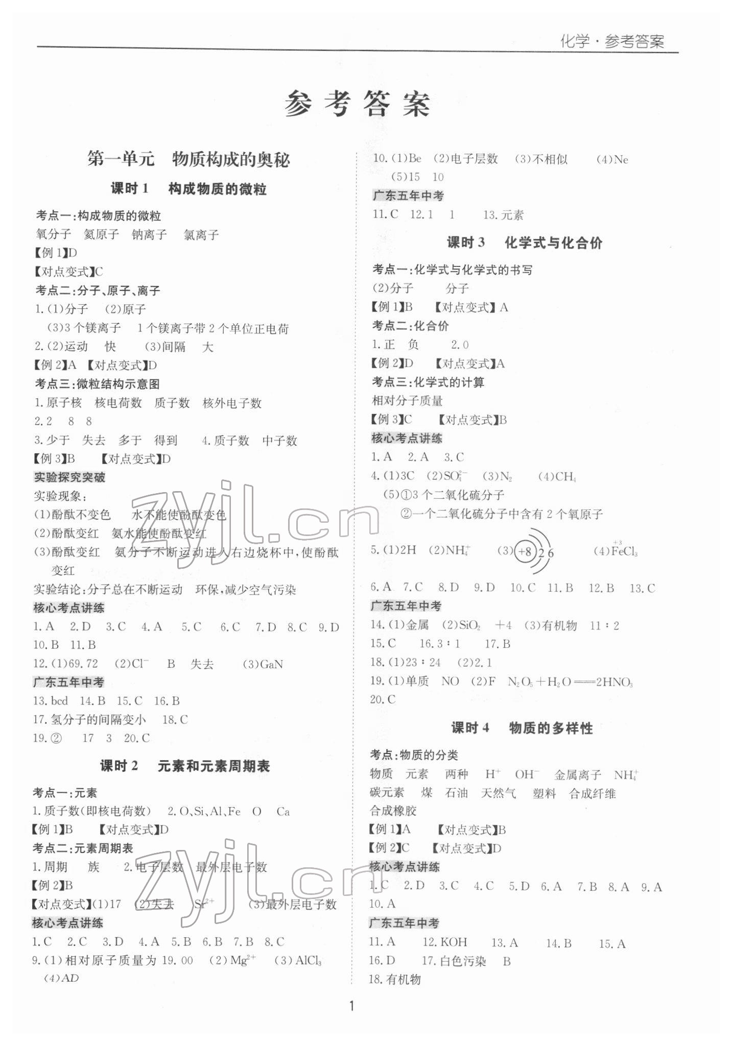 2022年新课标中考宝典化学广东专版 第1页