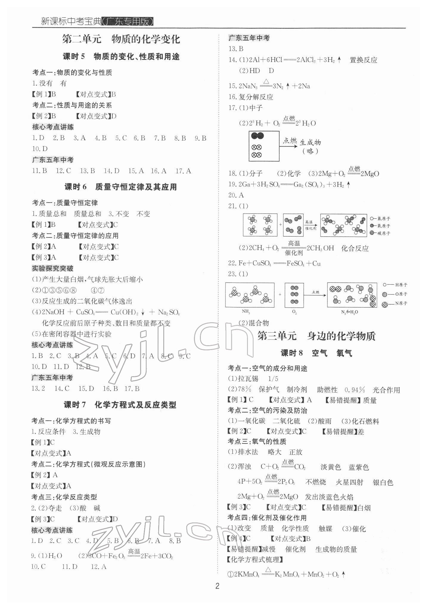 2022年新課標(biāo)中考寶典化學(xué)廣東專版 第2頁