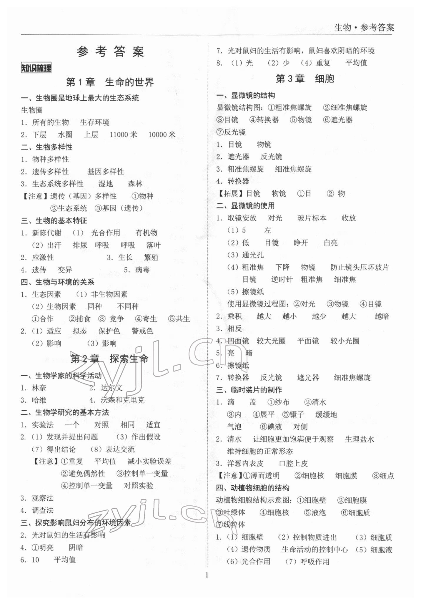 2022年新課標(biāo)中考寶典生物廣東專用版 參考答案第1頁