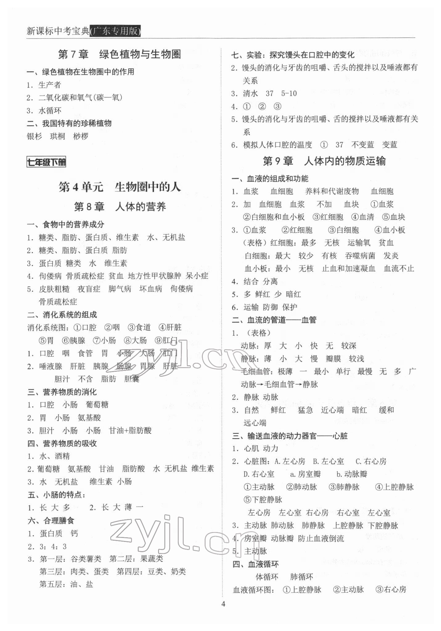 2022年新課標(biāo)中考寶典生物廣東專用版 參考答案第4頁