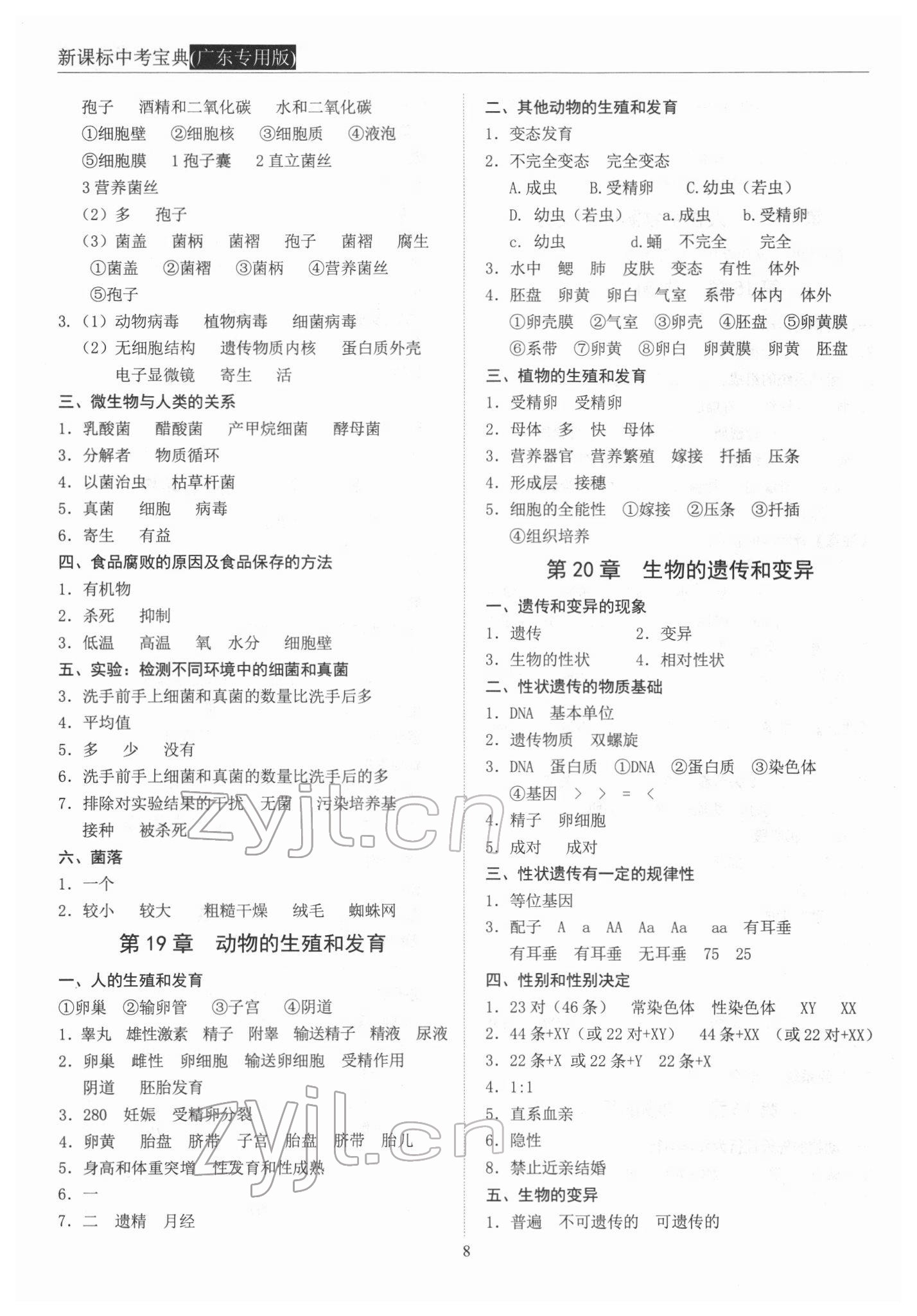 2022年新课标中考宝典生物广东专用版 参考答案第8页