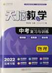 2022年天府教與學(xué)中考復(fù)習(xí)與訓(xùn)練物理達(dá)州專版