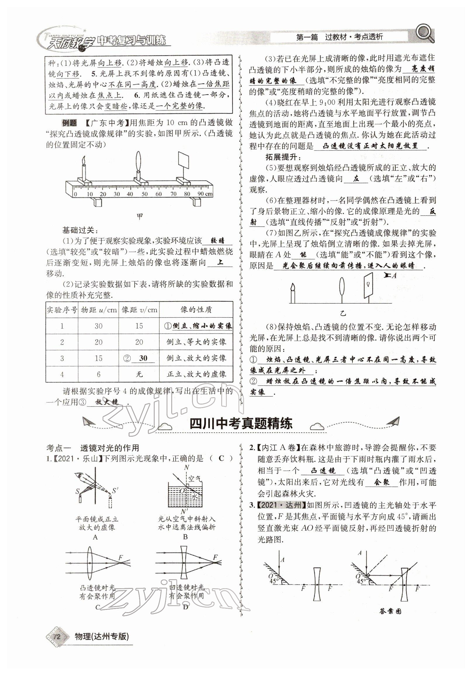 2022年天府教與學(xué)中考復(fù)習(xí)與訓(xùn)練物理達(dá)州專版 參考答案第64頁(yè)