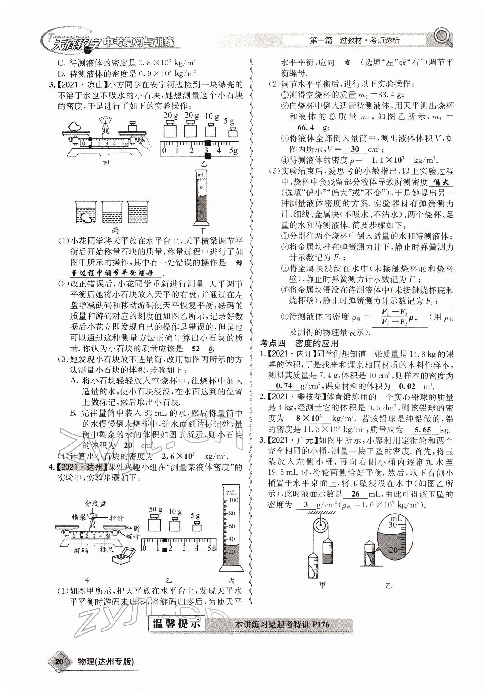 2022年天府教與學(xué)中考復(fù)習(xí)與訓(xùn)練物理達(dá)州專(zhuān)版 參考答案第12頁(yè)