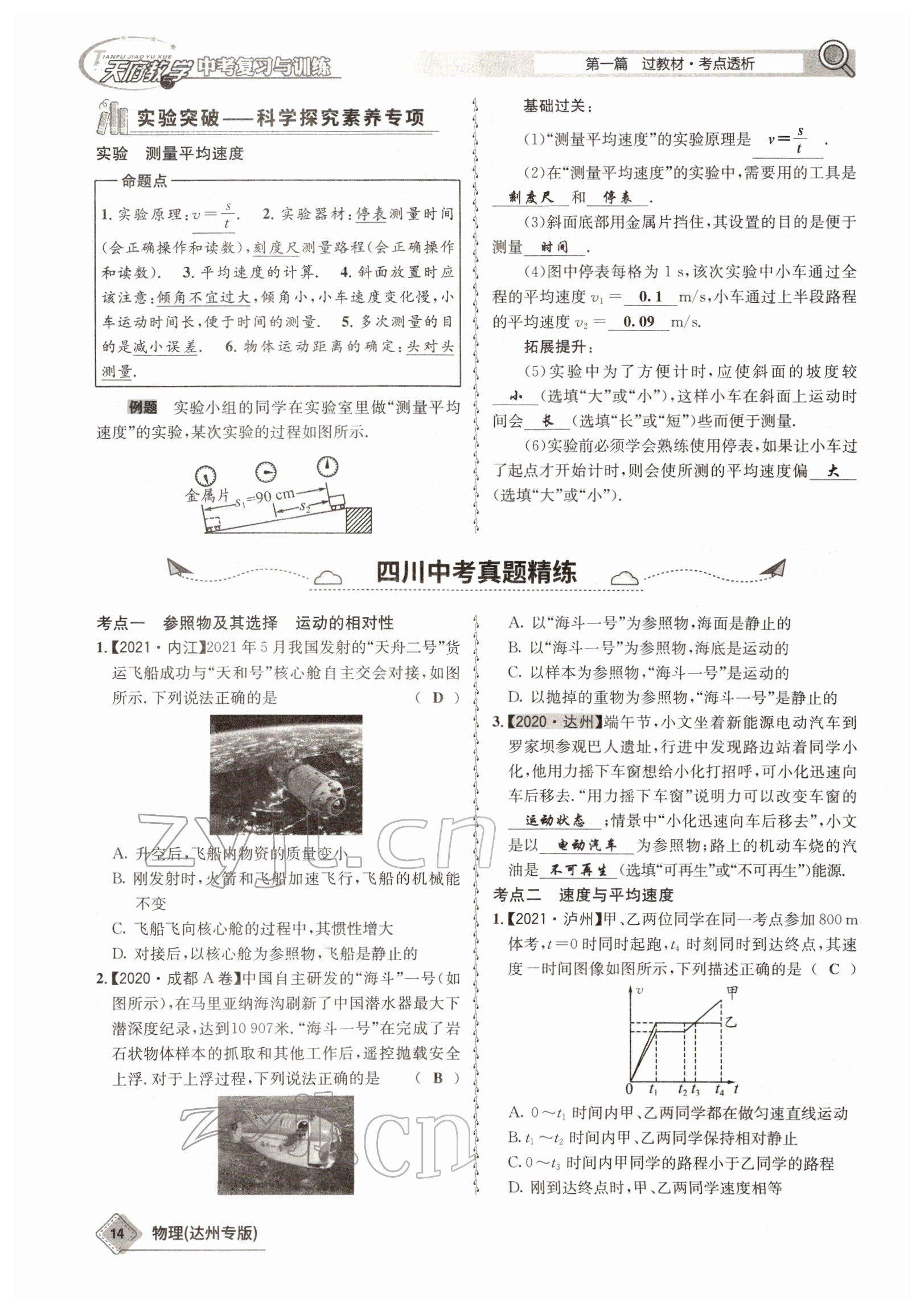 2022年天府教與學中考復習與訓練物理達州專版 參考答案第6頁