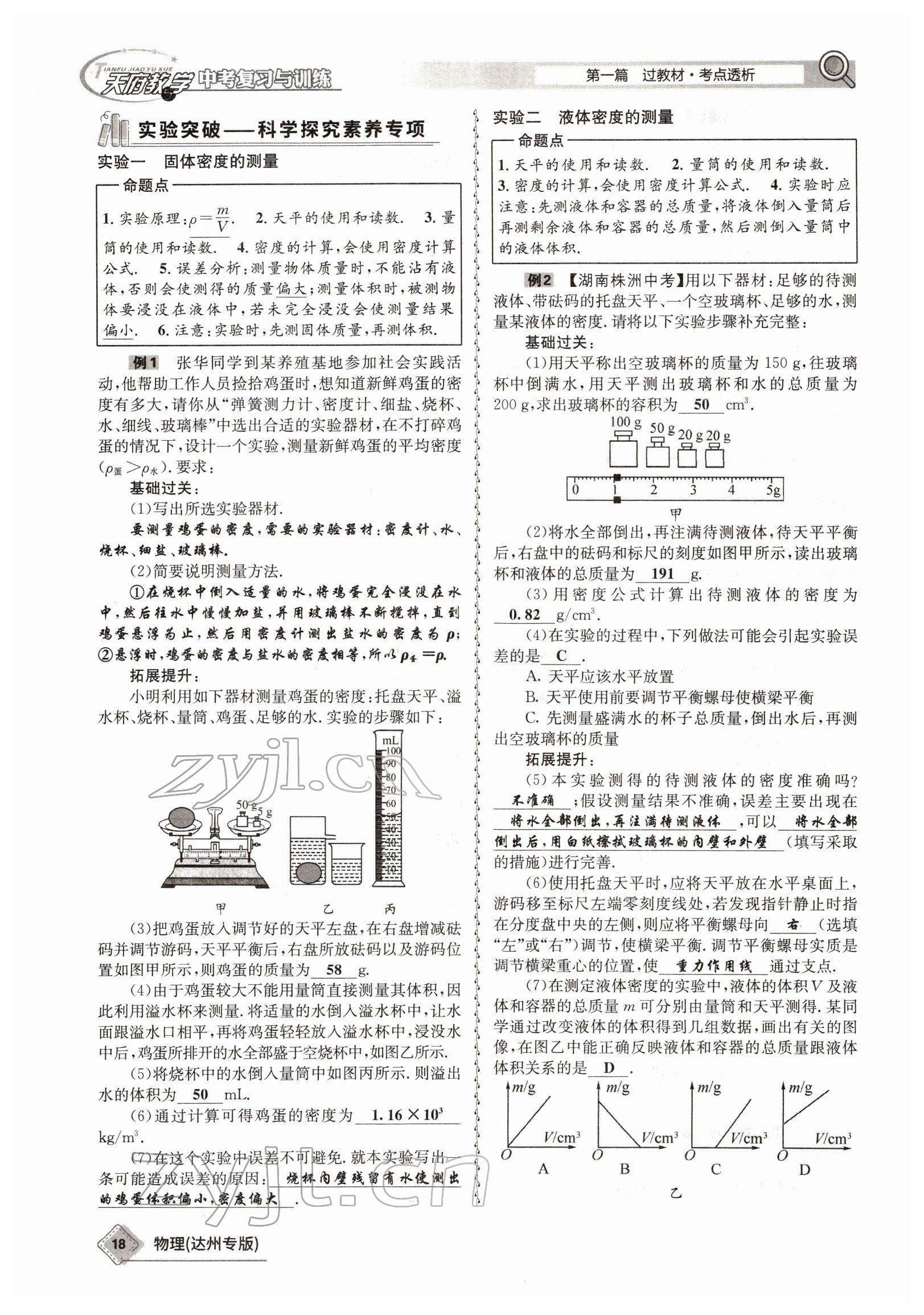 2022年天府教與學(xué)中考復(fù)習(xí)與訓(xùn)練物理達(dá)州專版 參考答案第10頁