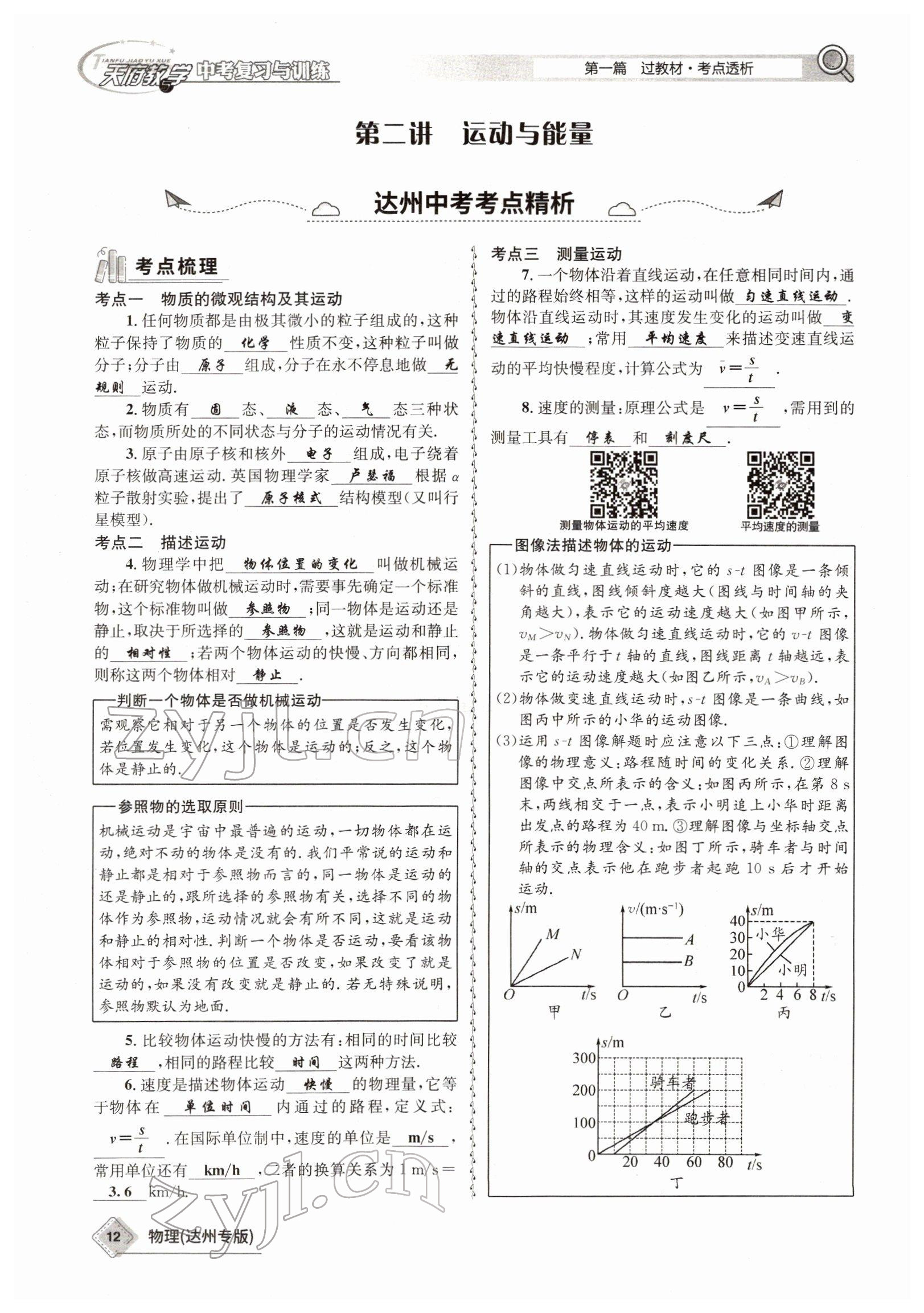 2022年天府教與學(xué)中考復(fù)習(xí)與訓(xùn)練物理達州專版 參考答案第4頁