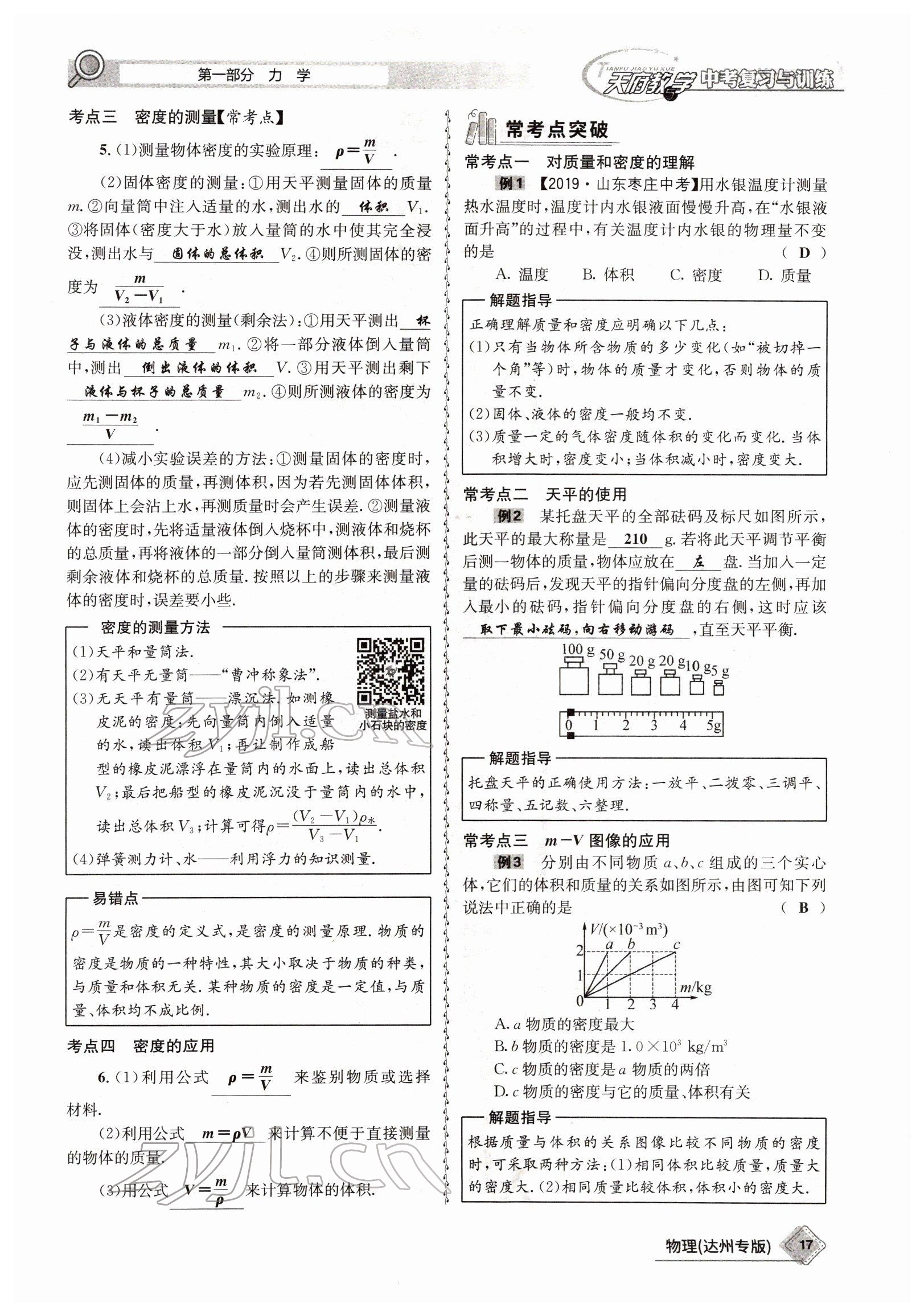 2022年天府教與學(xué)中考復(fù)習(xí)與訓(xùn)練物理達州專版 參考答案第9頁