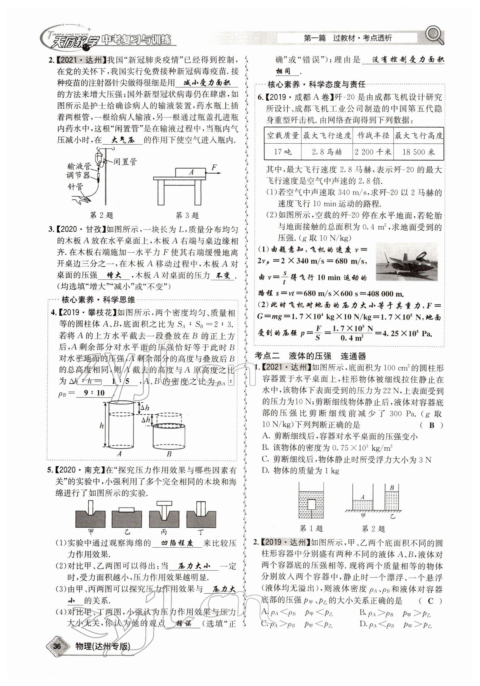 2022年天府教與學(xué)中考復(fù)習(xí)與訓(xùn)練物理達州專版 參考答案第28頁