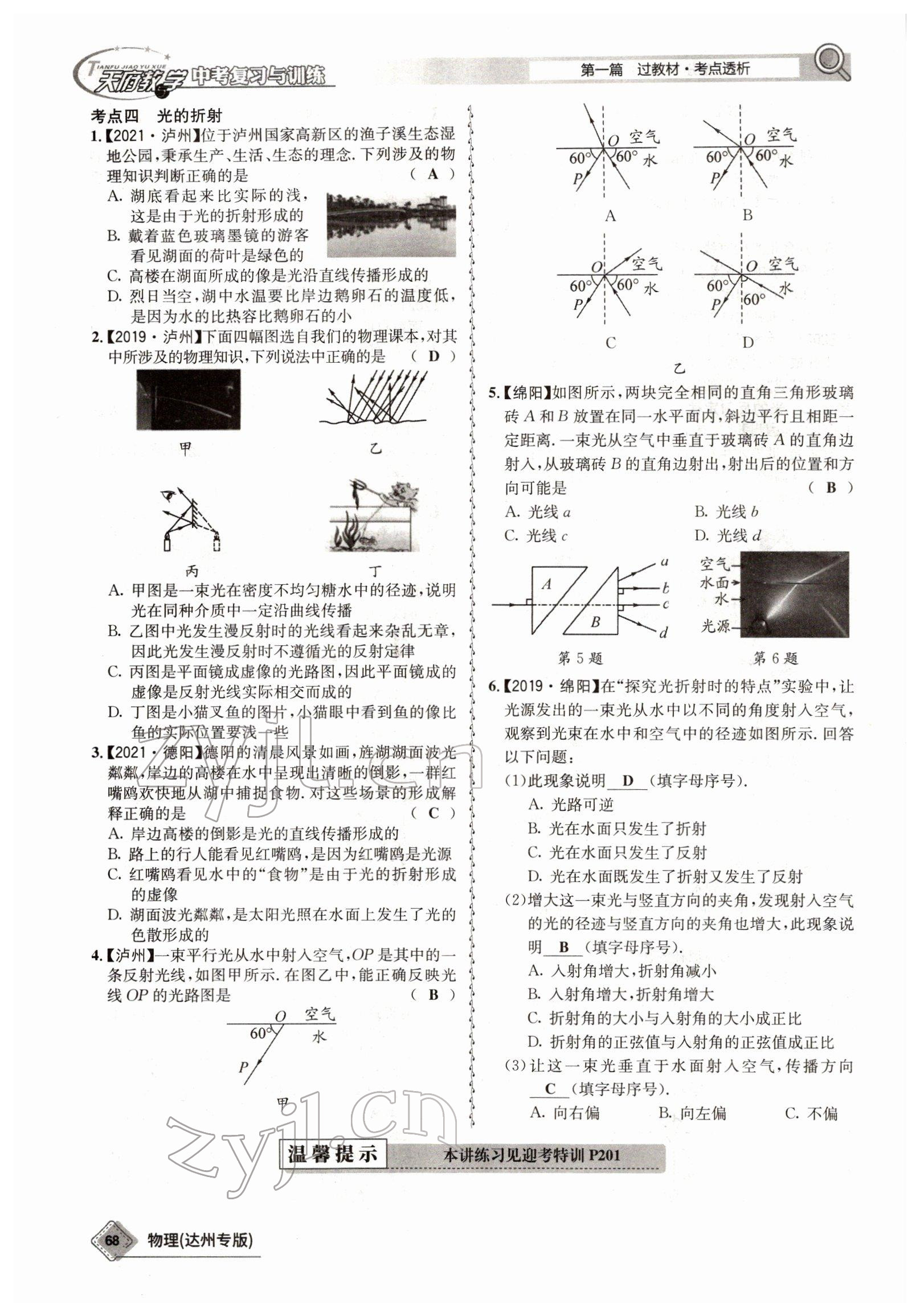 2022年天府教與學(xué)中考復(fù)習(xí)與訓(xùn)練物理達(dá)州專版 參考答案第60頁(yè)