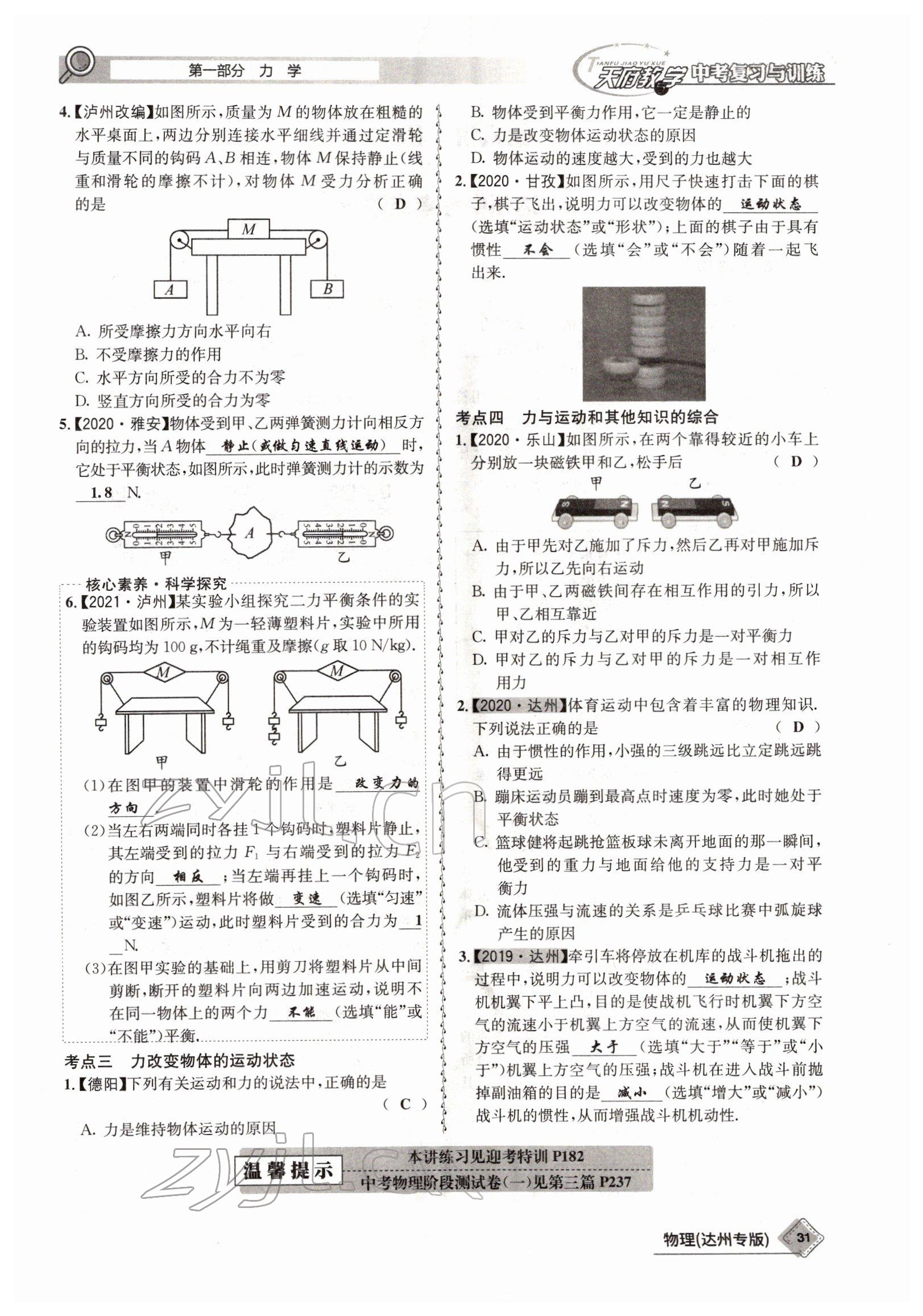 2022年天府教與學(xué)中考復(fù)習(xí)與訓(xùn)練物理達州專版 參考答案第23頁