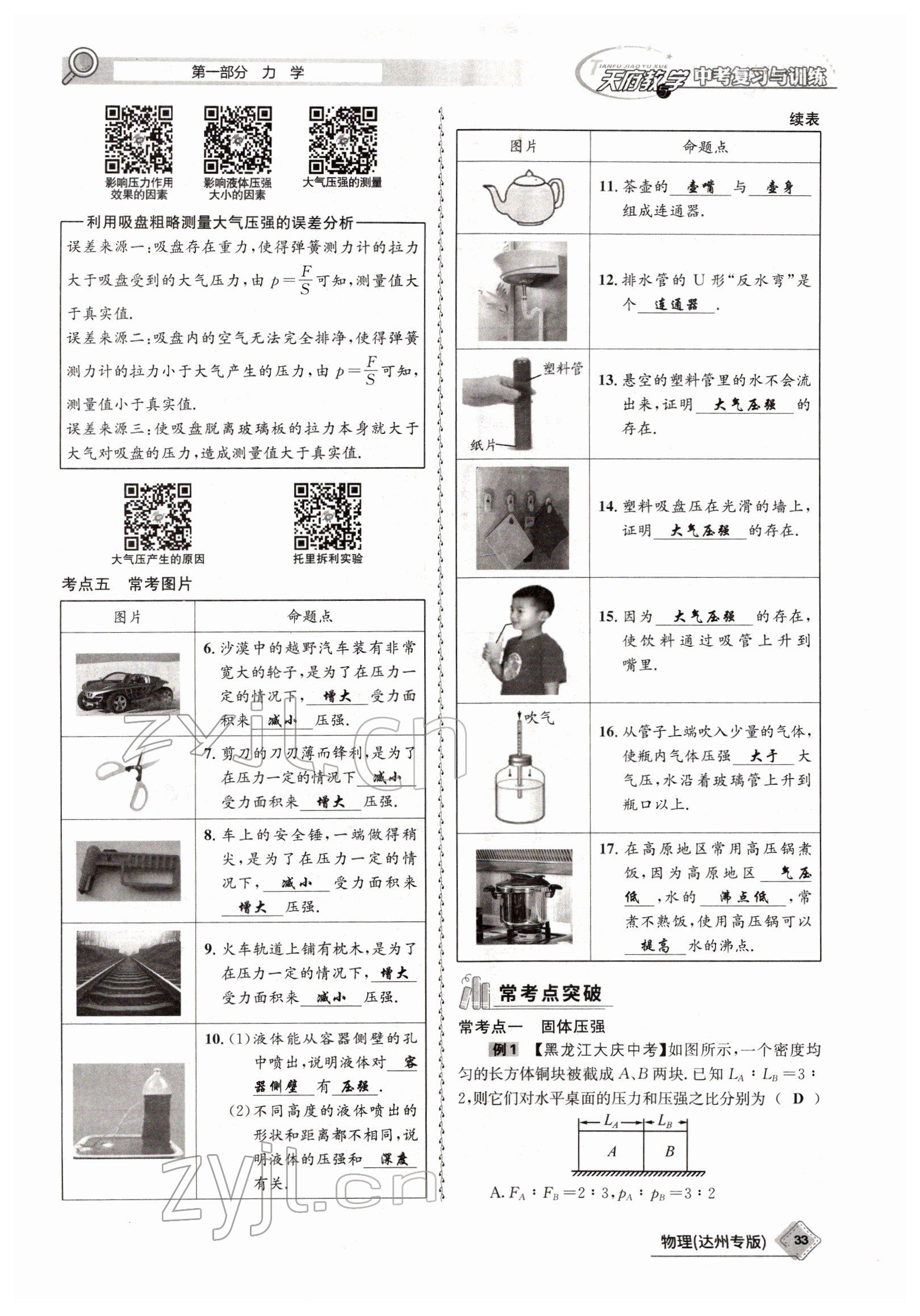 2022年天府教與學(xué)中考復(fù)習(xí)與訓(xùn)練物理達州專版 參考答案第25頁