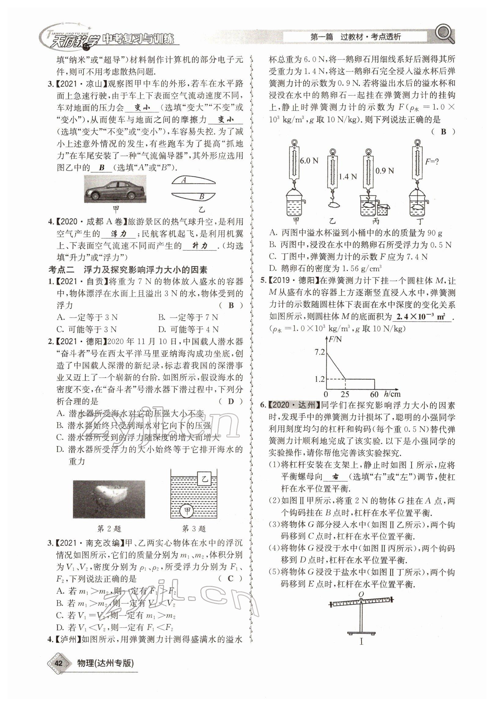 2022年天府教與學(xué)中考復(fù)習(xí)與訓(xùn)練物理達州專版 參考答案第34頁