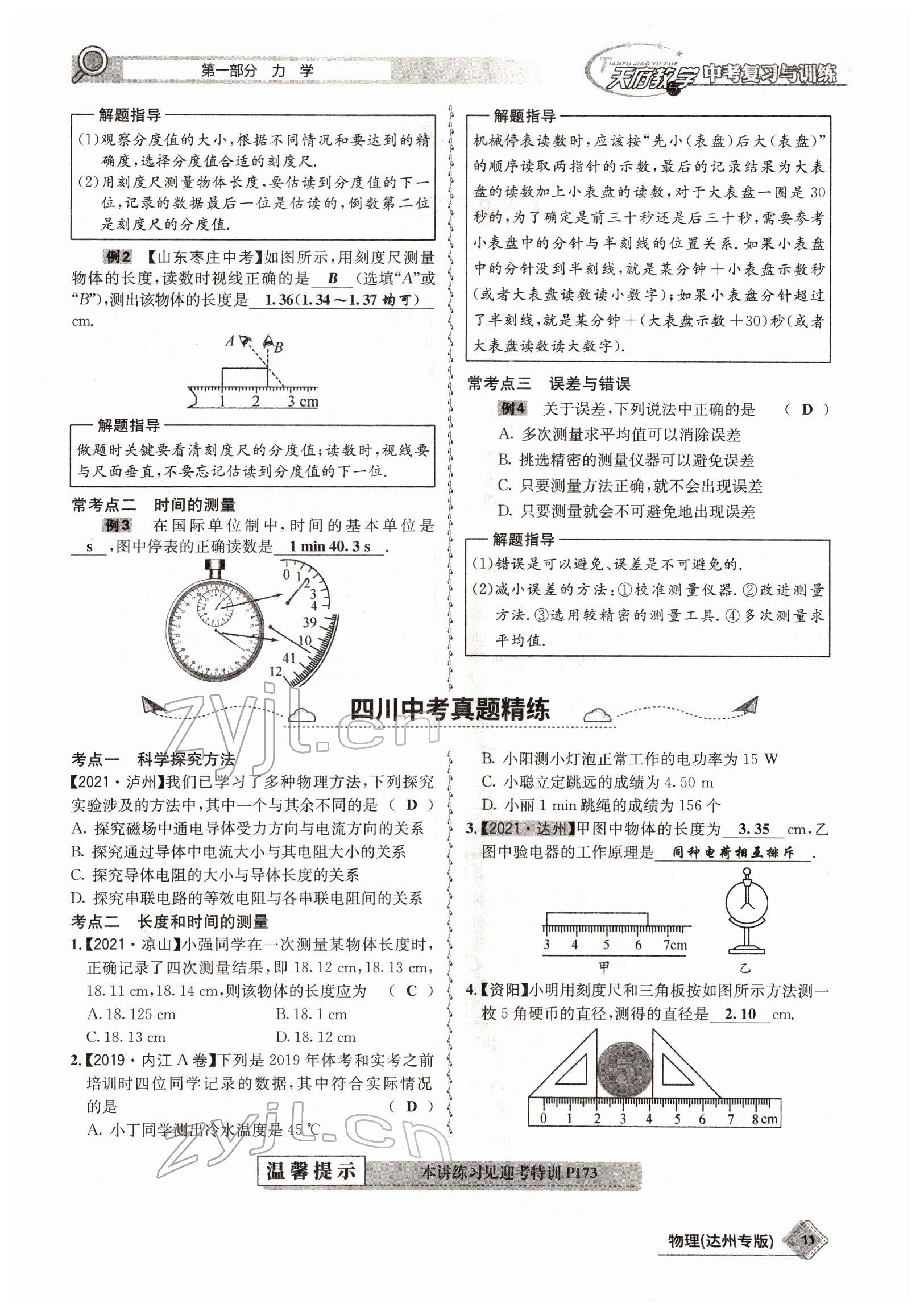 2022年天府教與學(xué)中考復(fù)習(xí)與訓(xùn)練物理達(dá)州專版 參考答案第3頁