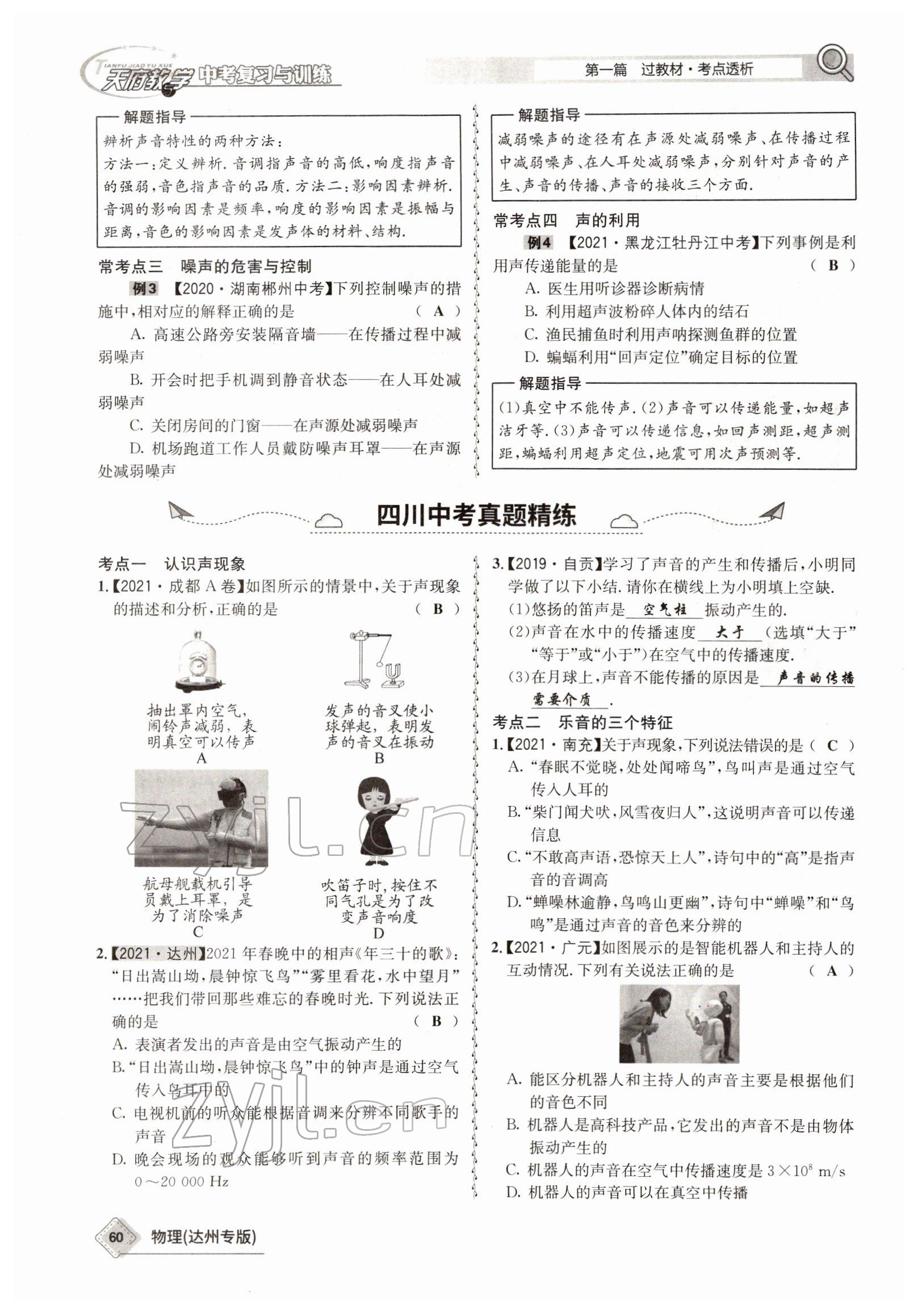 2022年天府教與學(xué)中考復(fù)習(xí)與訓(xùn)練物理達(dá)州專版 參考答案第52頁