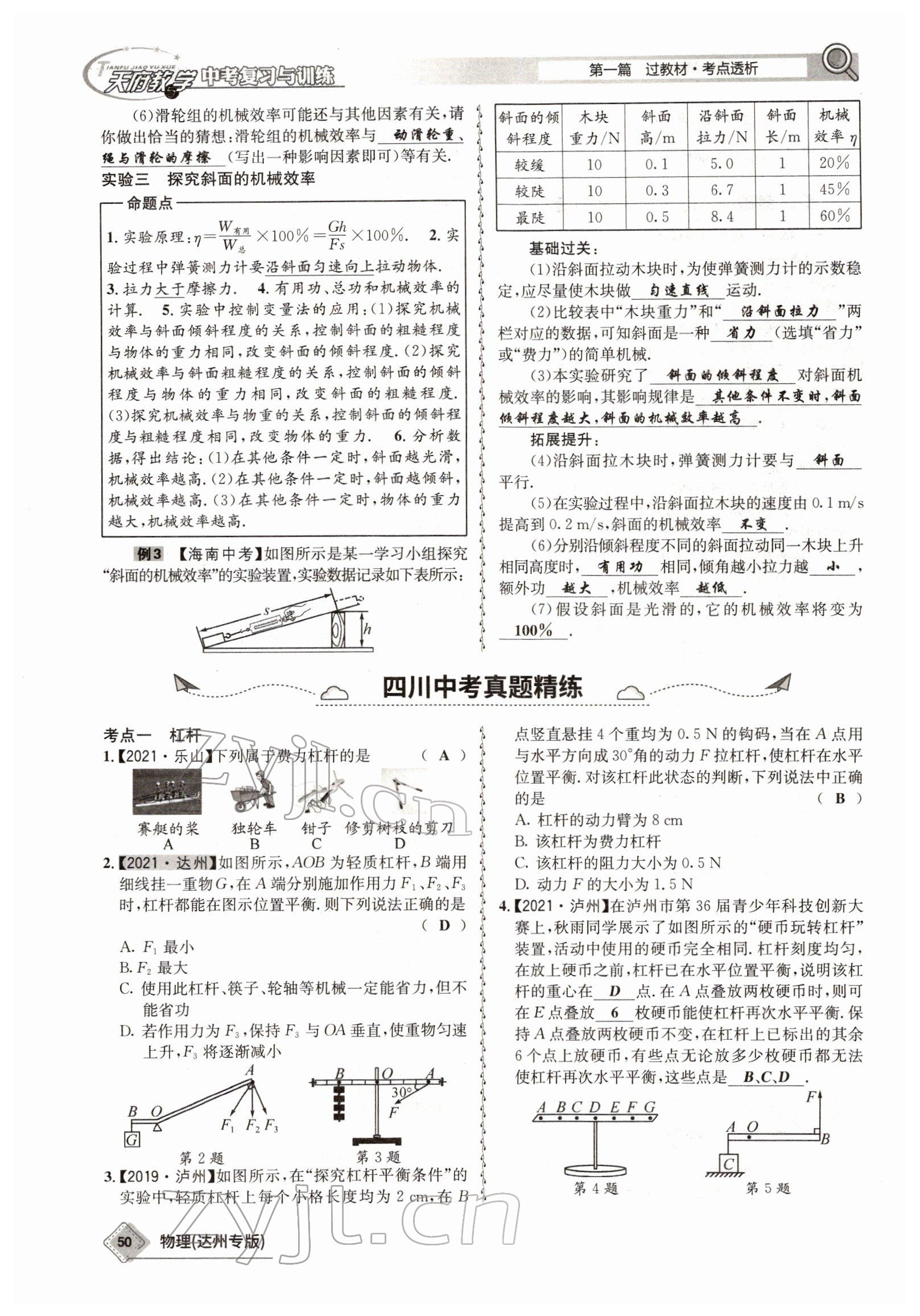 2022年天府教與學(xué)中考復(fù)習(xí)與訓(xùn)練物理達(dá)州專(zhuān)版 參考答案第42頁(yè)