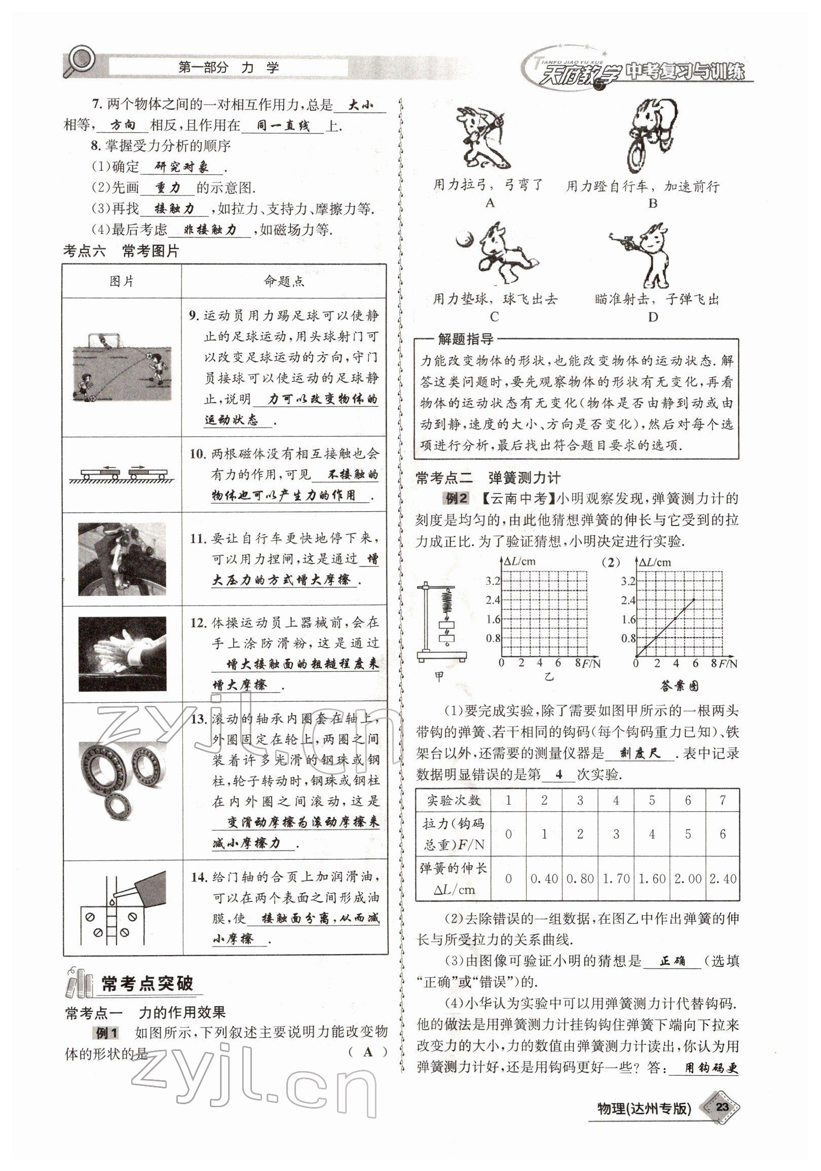 2022年天府教與學(xué)中考復(fù)習(xí)與訓(xùn)練物理達(dá)州專版 參考答案第15頁(yè)