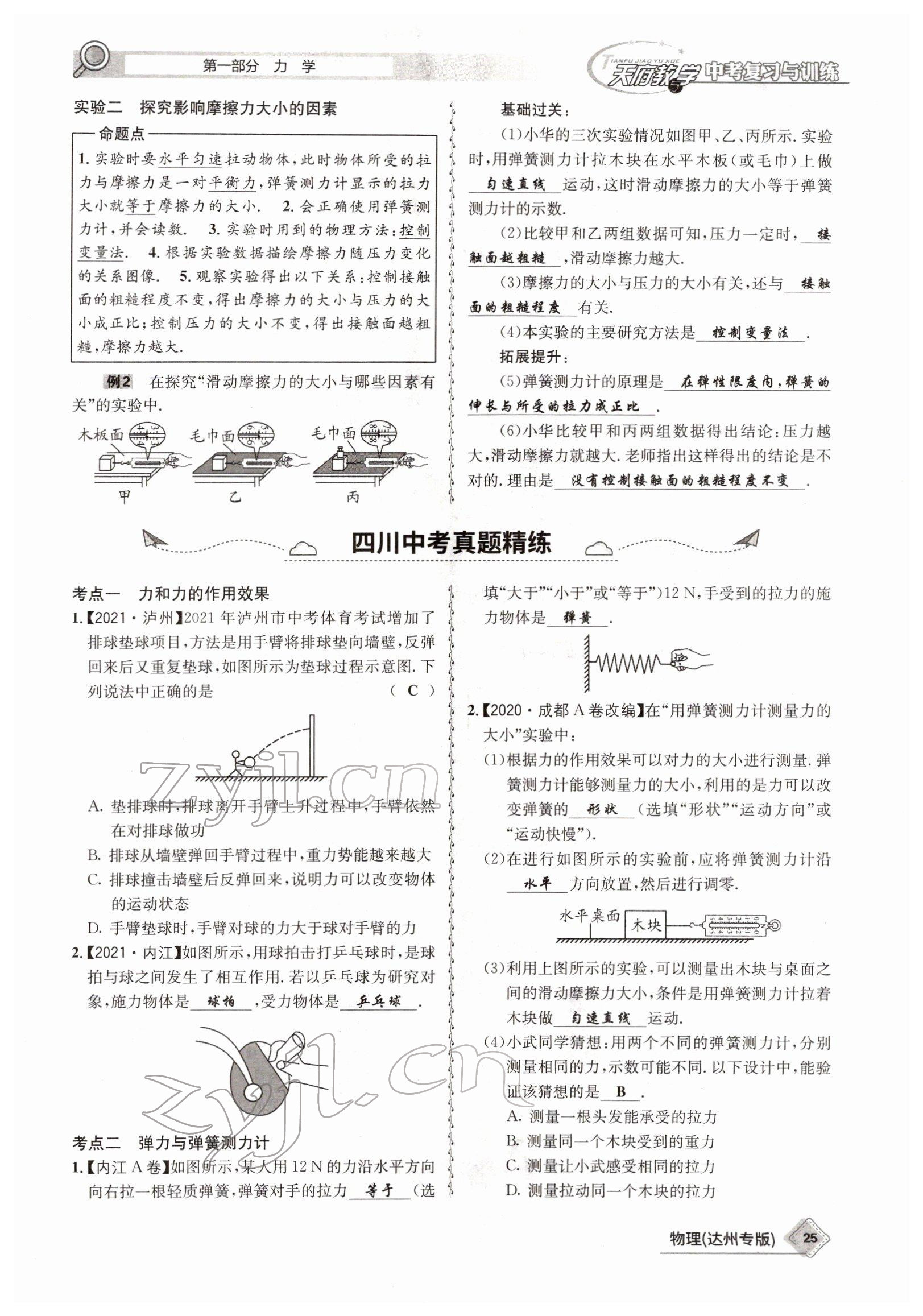 2022年天府教與學(xué)中考復(fù)習(xí)與訓(xùn)練物理達(dá)州專版 參考答案第17頁