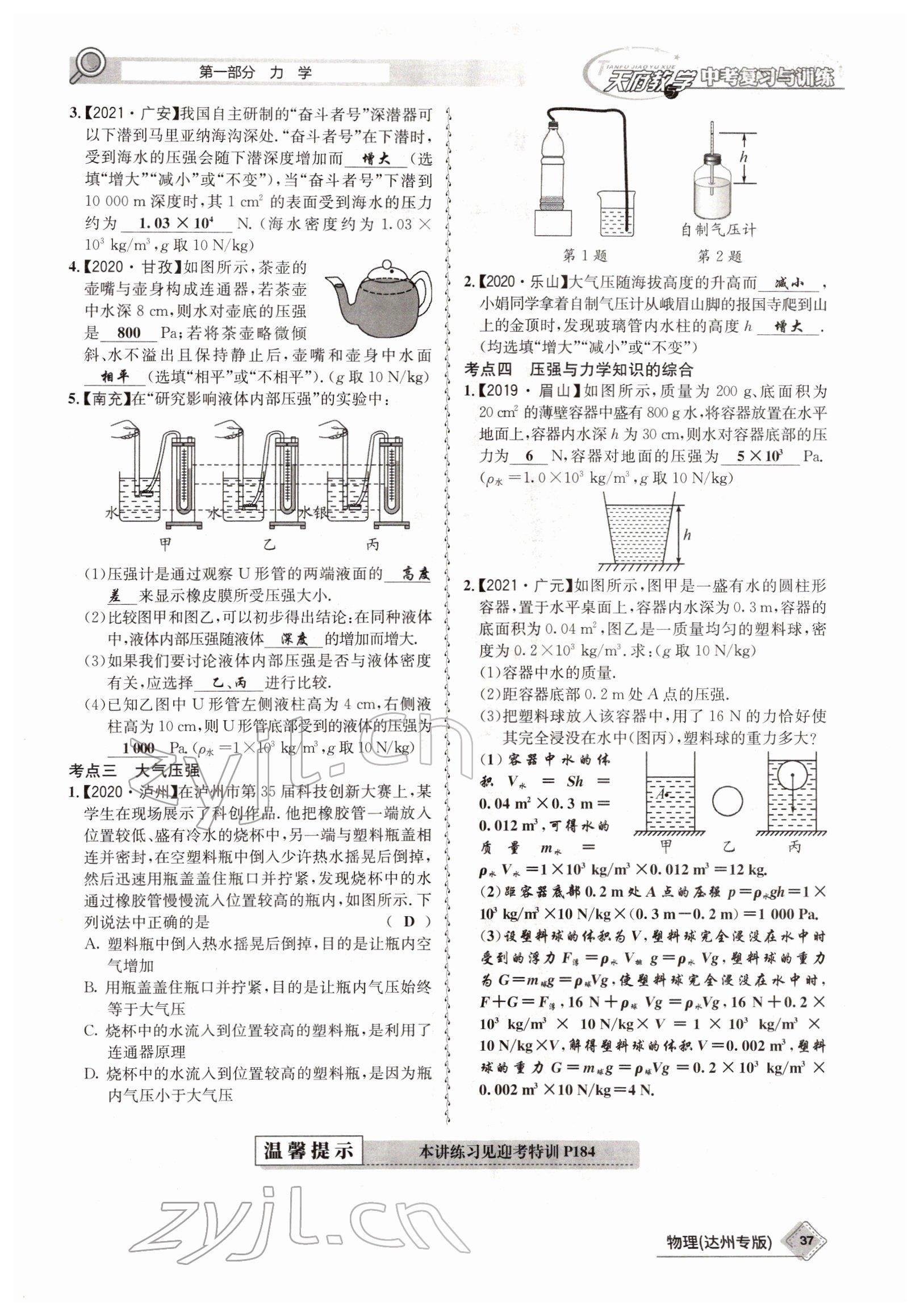 2022年天府教與學(xué)中考復(fù)習(xí)與訓(xùn)練物理達(dá)州專版 參考答案第29頁