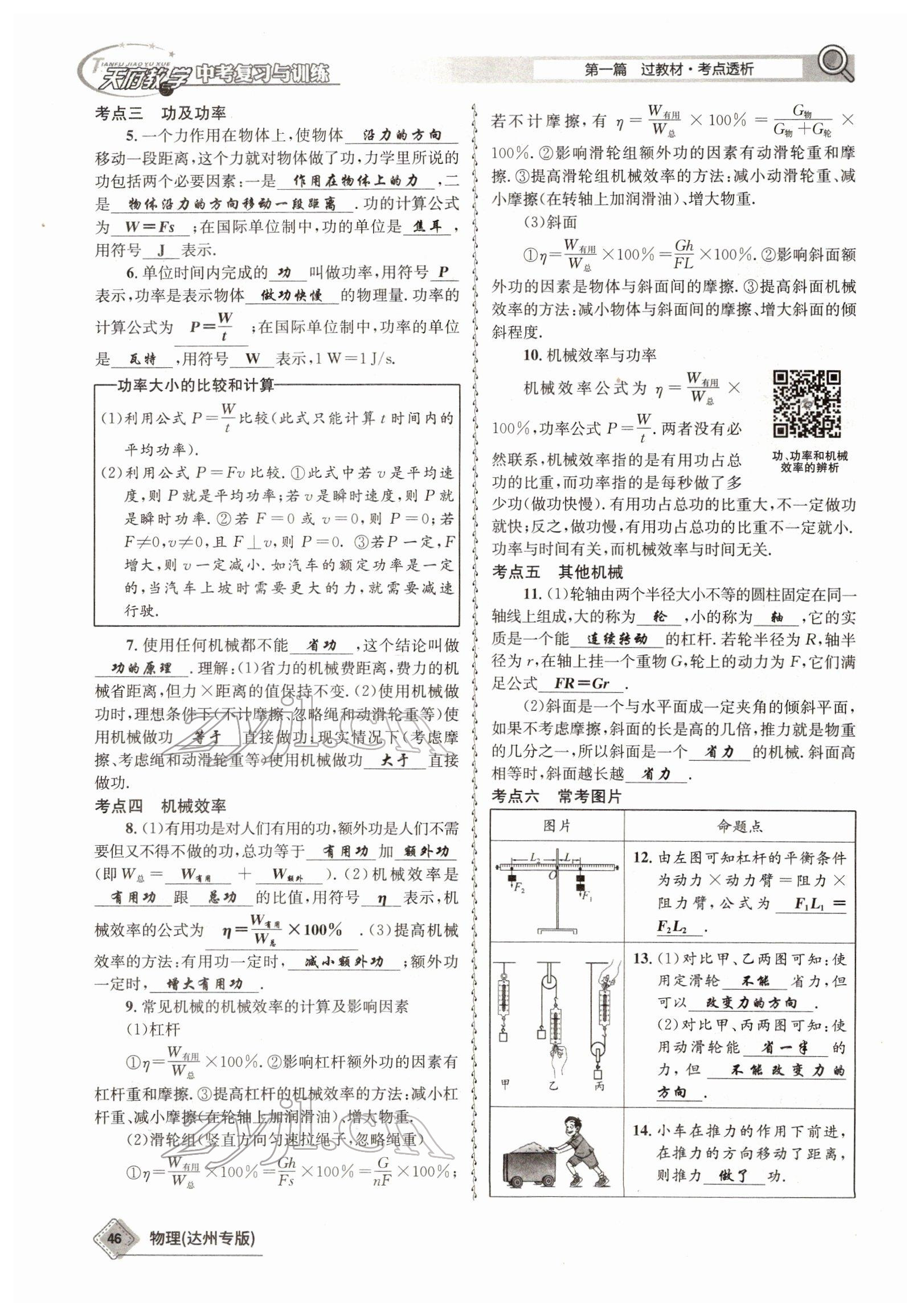 2022年天府教與學(xué)中考復(fù)習(xí)與訓(xùn)練物理達(dá)州專(zhuān)版 參考答案第38頁(yè)