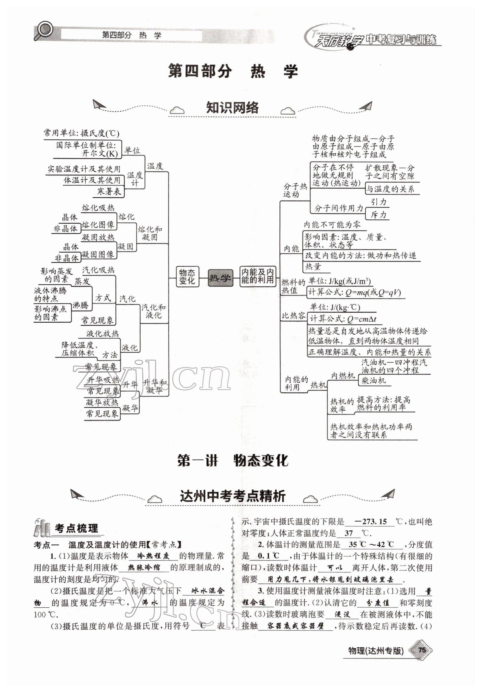 2022年天府教與學(xué)中考復(fù)習(xí)與訓(xùn)練物理達(dá)州專版 參考答案第67頁