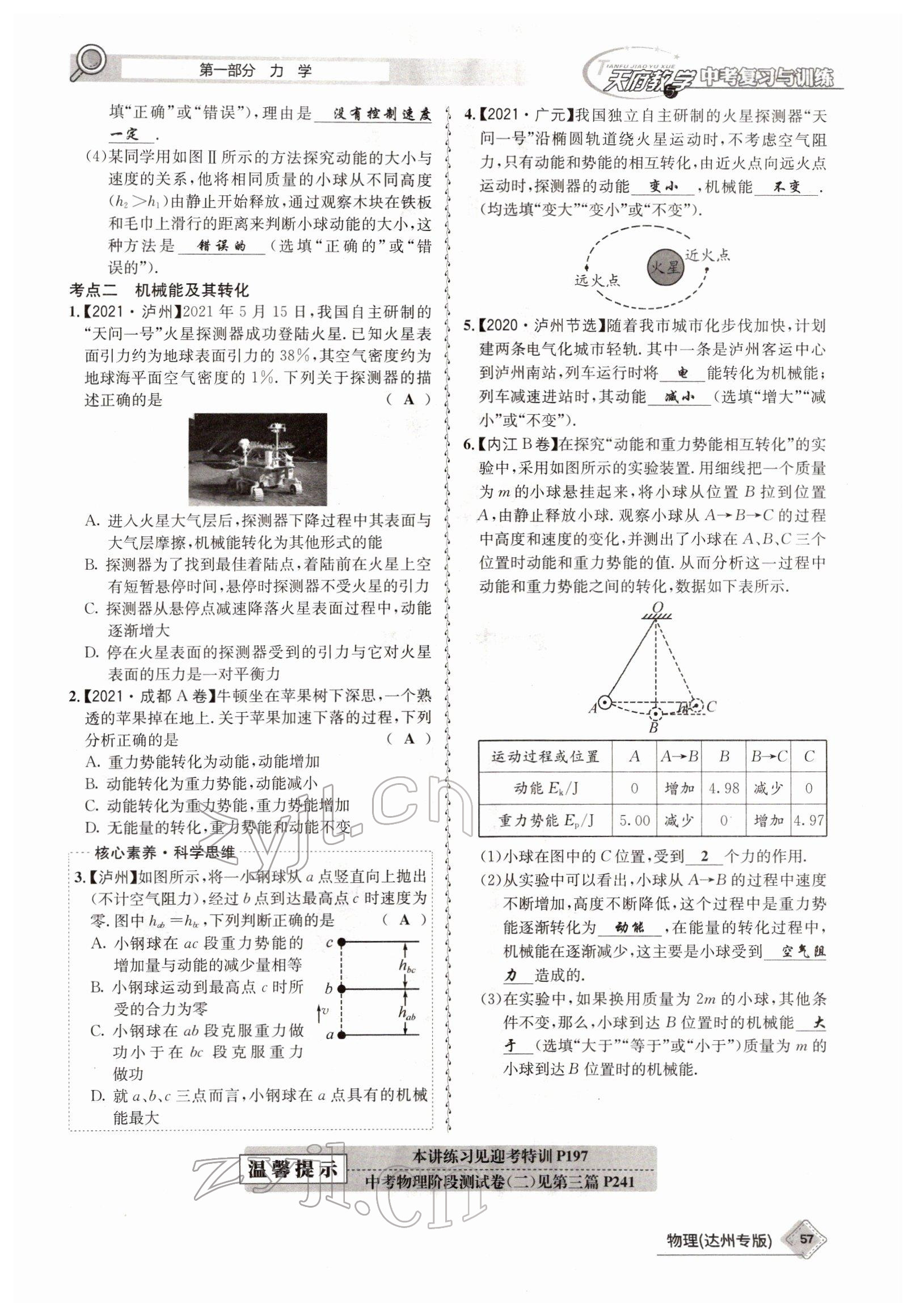 2022年天府教與學(xué)中考復(fù)習(xí)與訓(xùn)練物理達(dá)州專版 參考答案第49頁(yè)