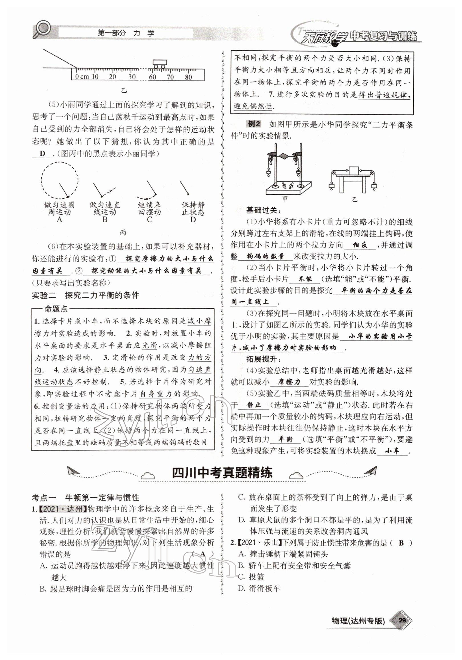 2022年天府教與學(xué)中考復(fù)習(xí)與訓(xùn)練物理達(dá)州專版 參考答案第21頁