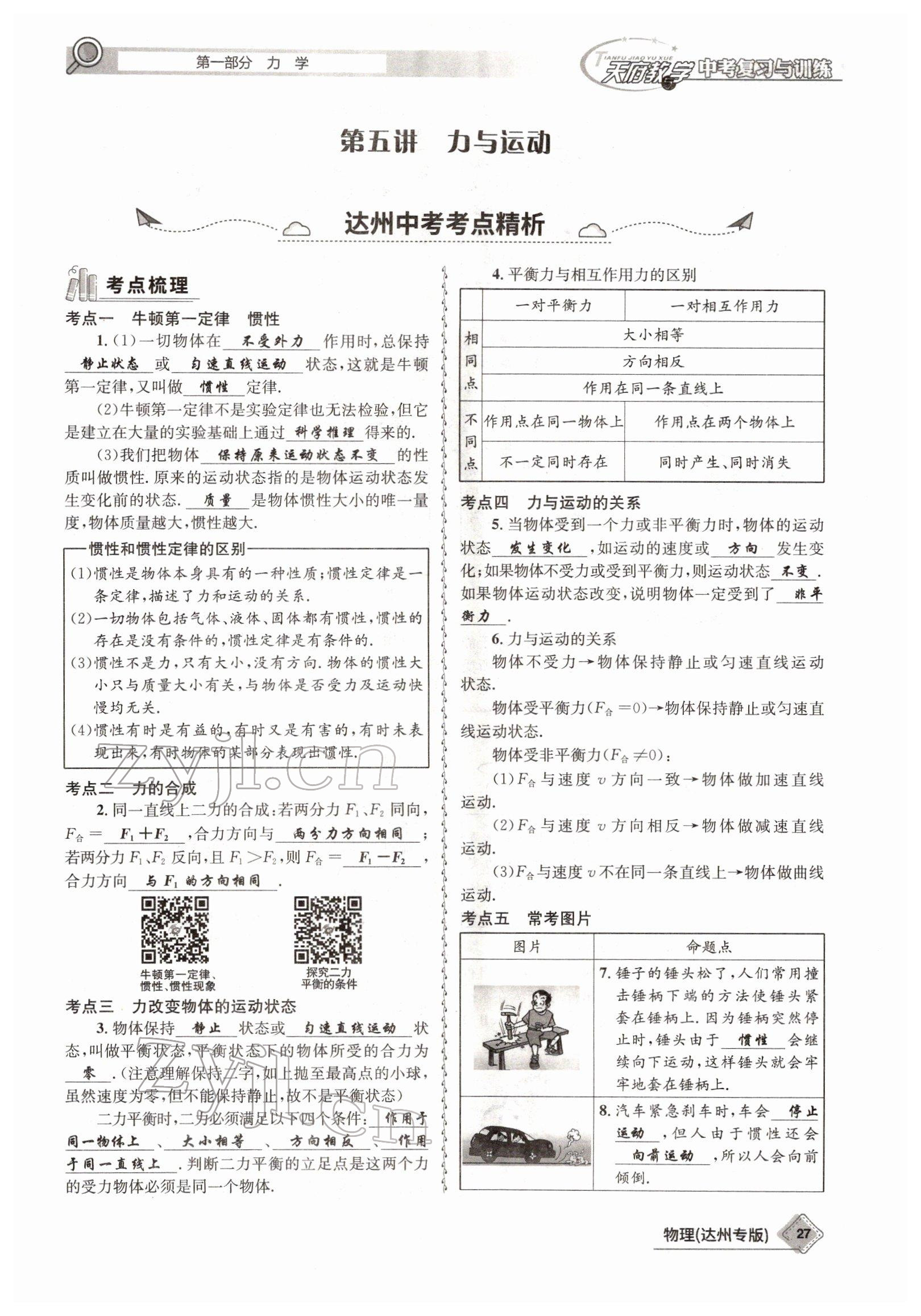 2022年天府教與學(xué)中考復(fù)習(xí)與訓(xùn)練物理達(dá)州專(zhuān)版 參考答案第19頁(yè)