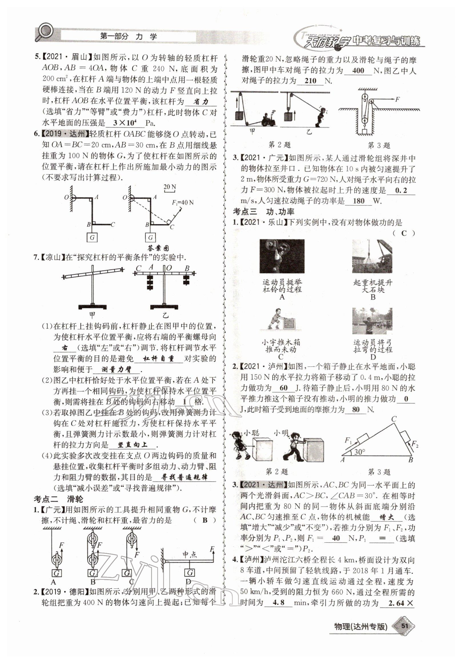 2022年天府教與學(xué)中考復(fù)習(xí)與訓(xùn)練物理達(dá)州專版 參考答案第43頁