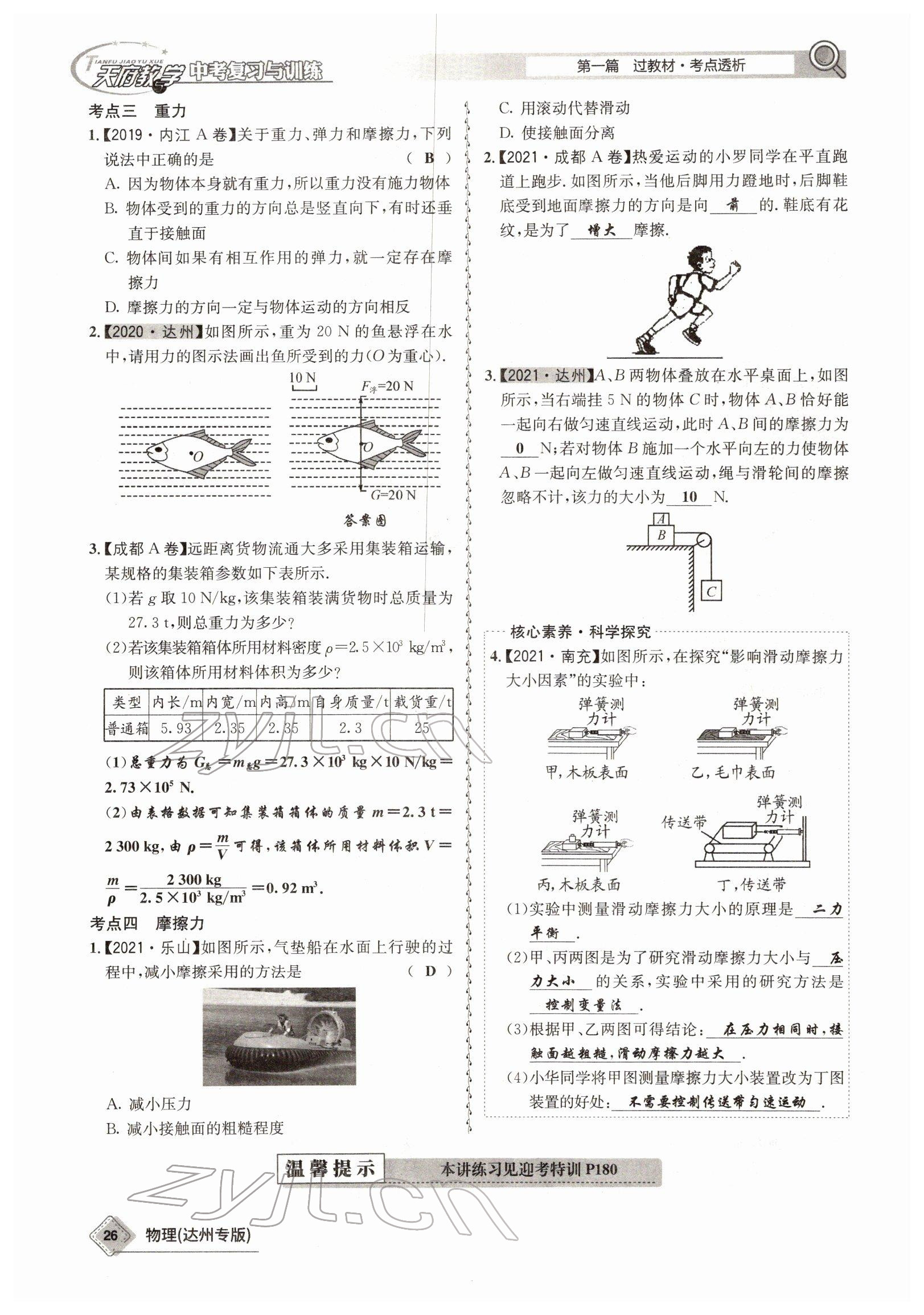 2022年天府教與學(xué)中考復(fù)習(xí)與訓(xùn)練物理達(dá)州專版 參考答案第18頁