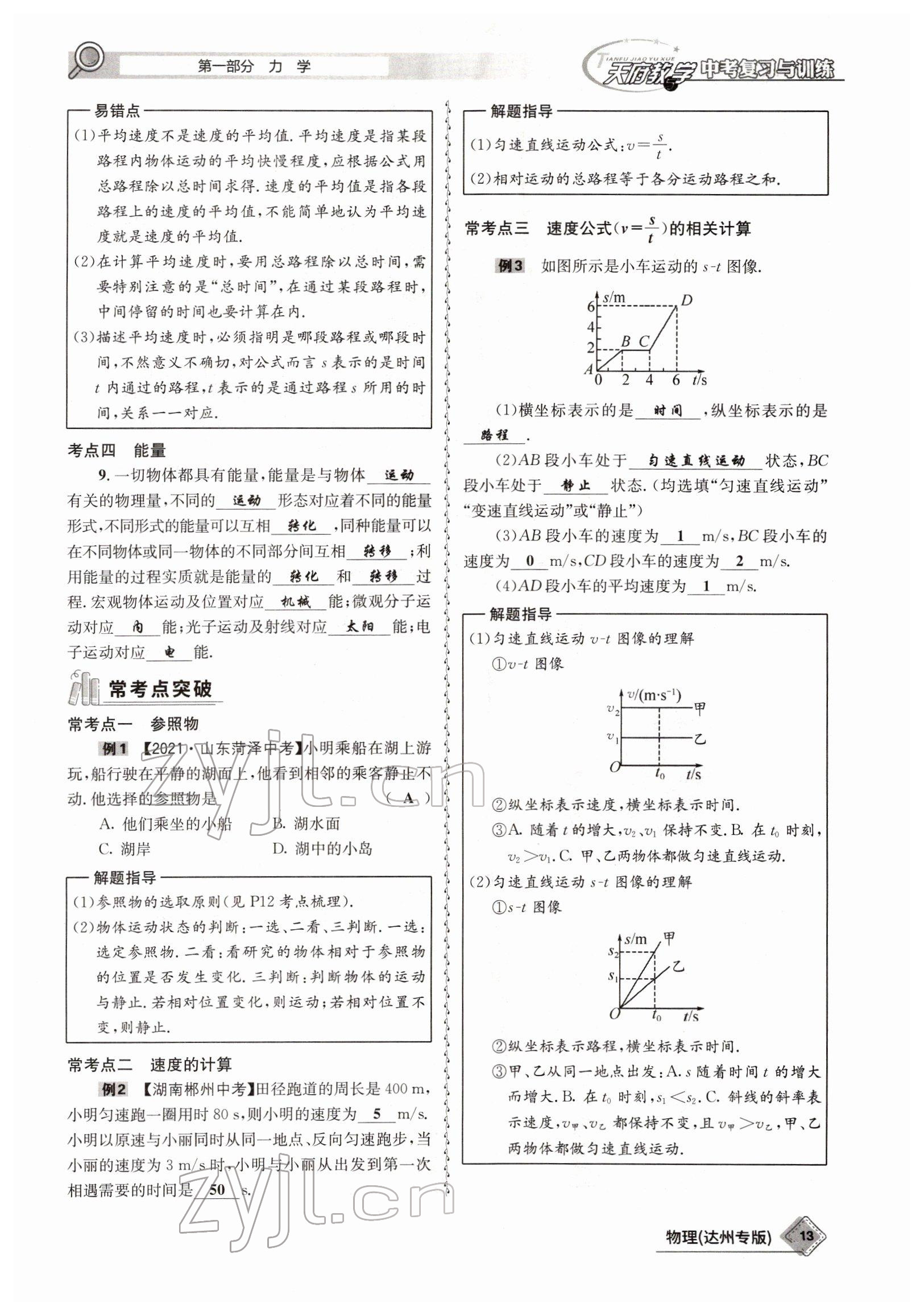 2022年天府教與學(xué)中考復(fù)習(xí)與訓(xùn)練物理達(dá)州專版 參考答案第5頁(yè)