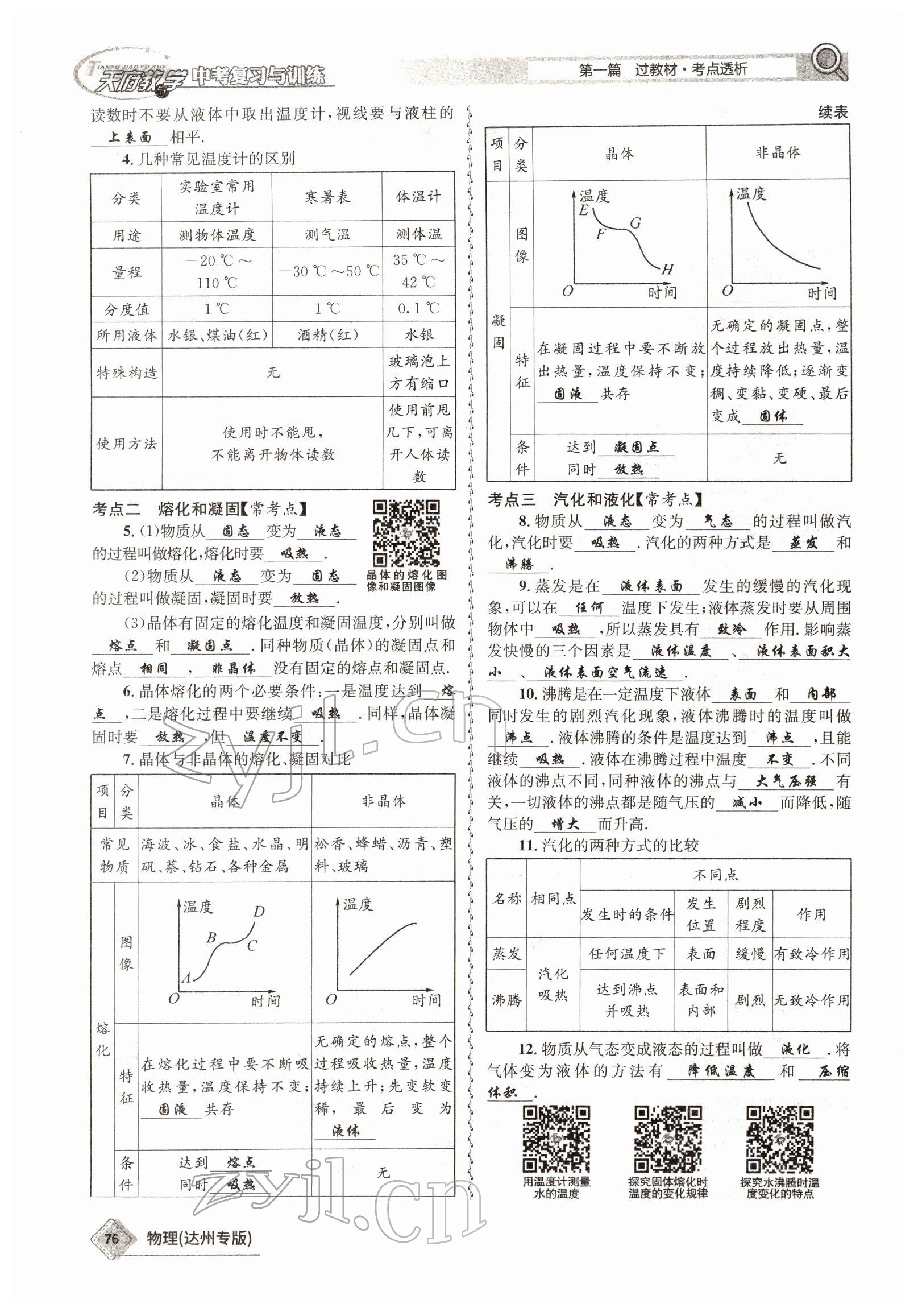 2022年天府教與學中考復習與訓練物理達州專版 參考答案第68頁