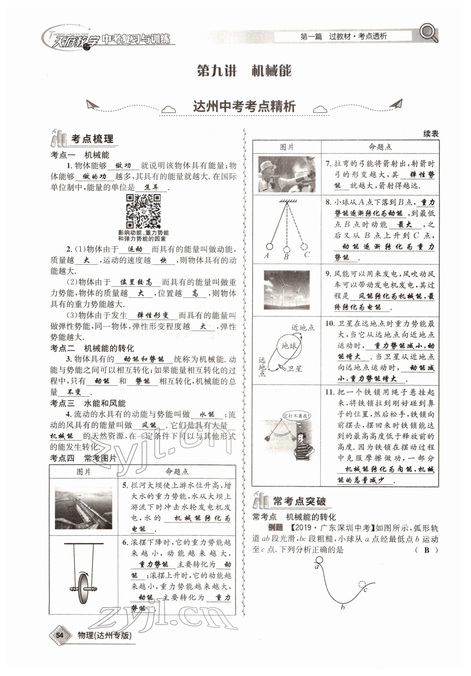 2022年天府教與學(xué)中考復(fù)習(xí)與訓(xùn)練物理達(dá)州專版 參考答案第46頁