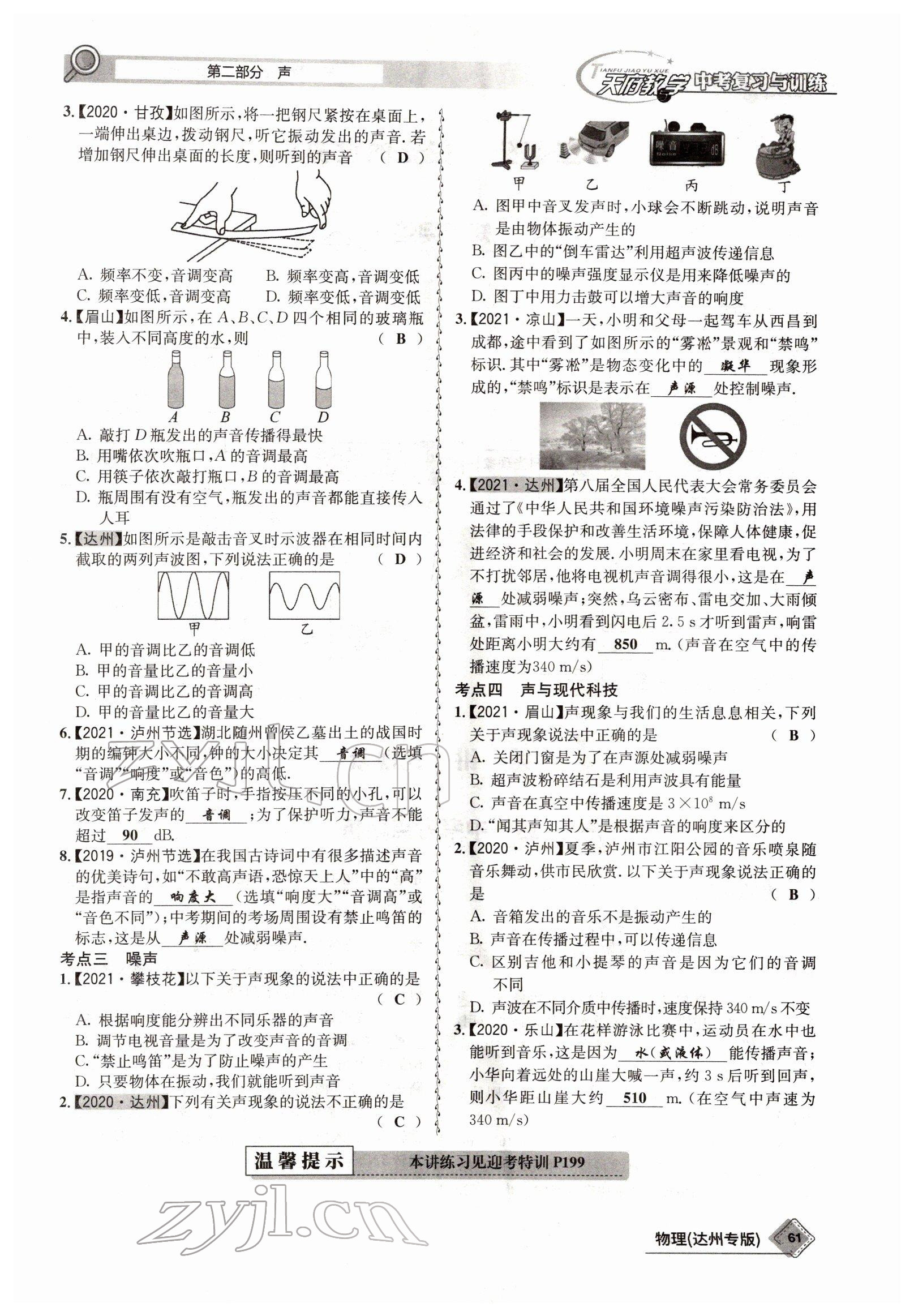 2022年天府教與學(xué)中考復(fù)習(xí)與訓(xùn)練物理達(dá)州專(zhuān)版 參考答案第53頁(yè)