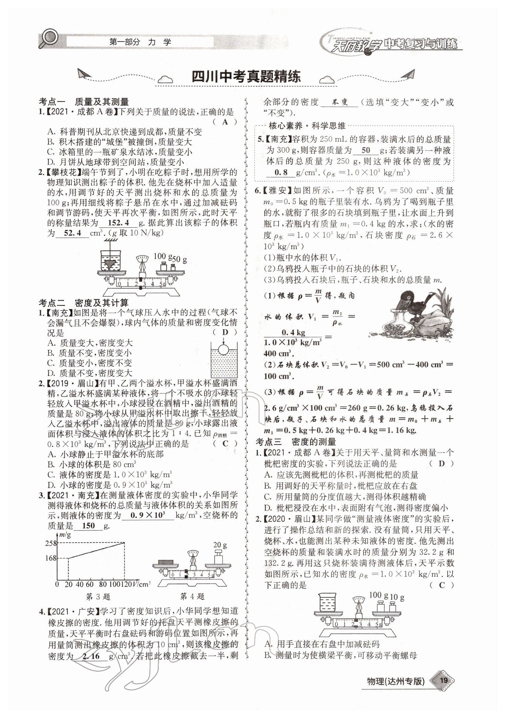 2022年天府教與學(xué)中考復(fù)習(xí)與訓(xùn)練物理達(dá)州專(zhuān)版 參考答案第11頁(yè)