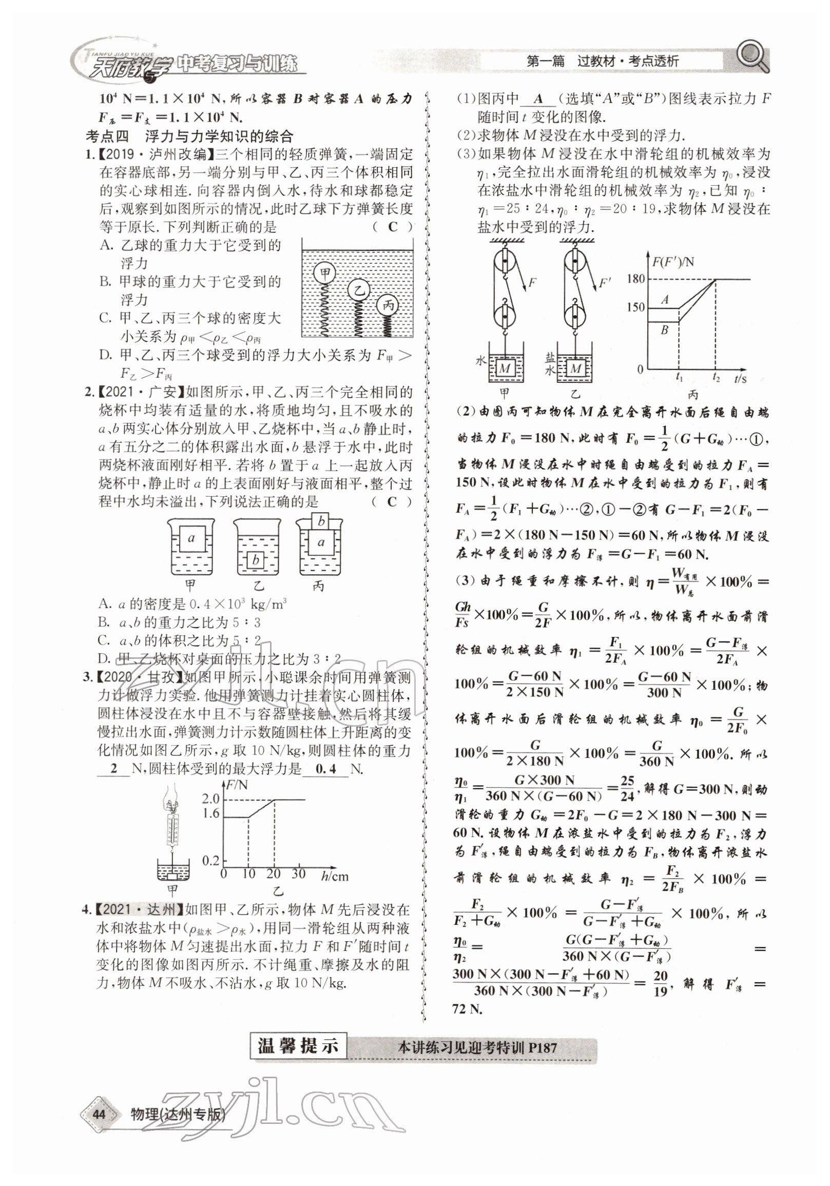 2022年天府教與學(xué)中考復(fù)習(xí)與訓(xùn)練物理達(dá)州專版 參考答案第36頁(yè)