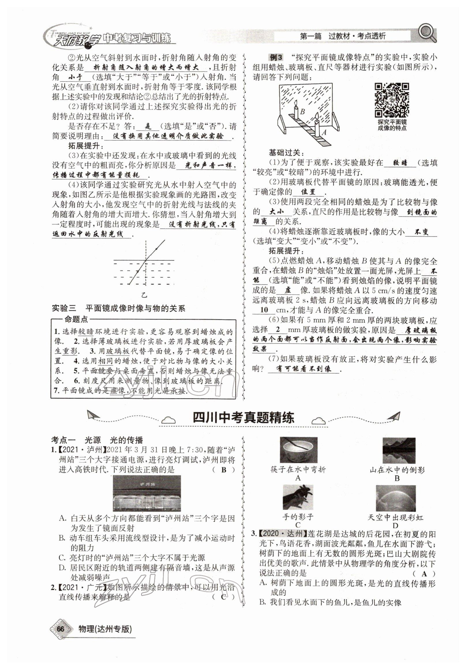 2022年天府教與學中考復習與訓練物理達州專版 參考答案第58頁