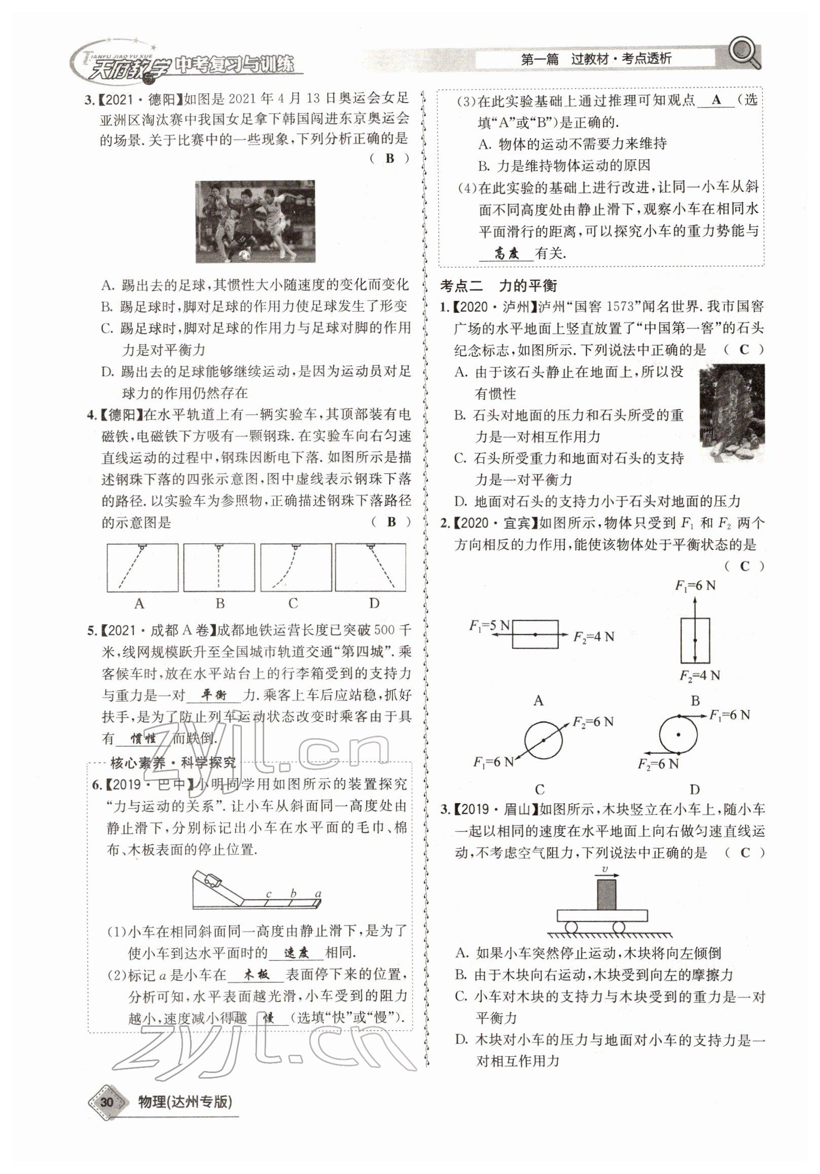 2022年天府教與學(xué)中考復(fù)習(xí)與訓(xùn)練物理達(dá)州專版 參考答案第22頁(yè)