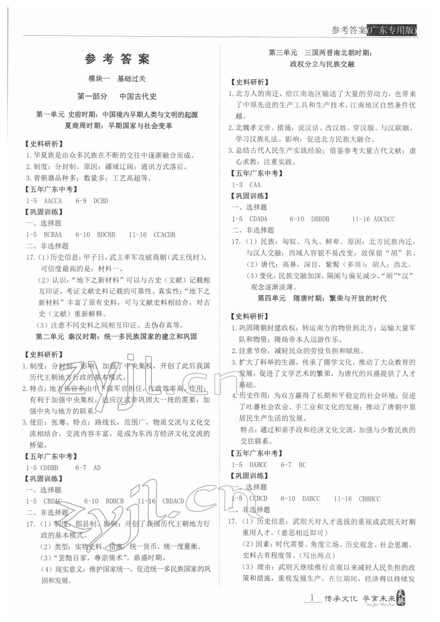 2022年新課標(biāo)中考寶典歷史廣東專版 第1頁